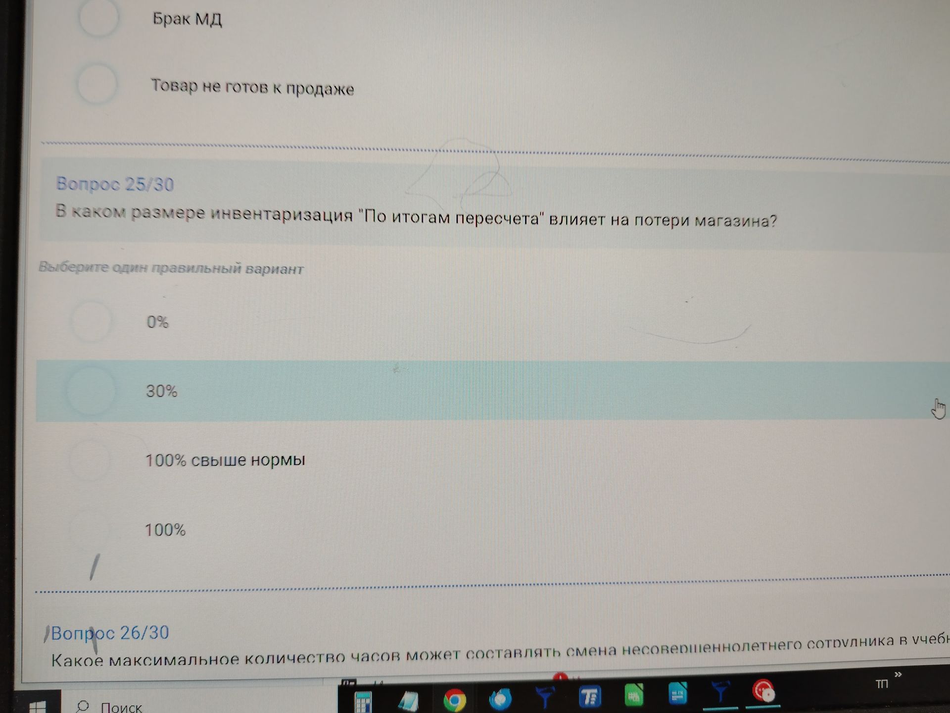 Фото задания: Вопрос 25/30. В каком размере инвентаризация «По итогам пересчета» влияет на потери магазина? Выберите один правильный…
