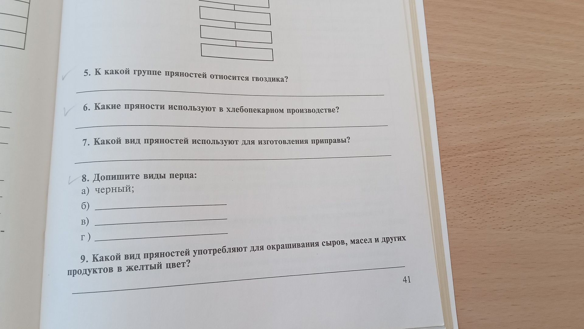 Фото задания: 9. Какой вид пряностей употребляют для окрашивания сыров, масел и других продуктов в жёлтый цвет?
