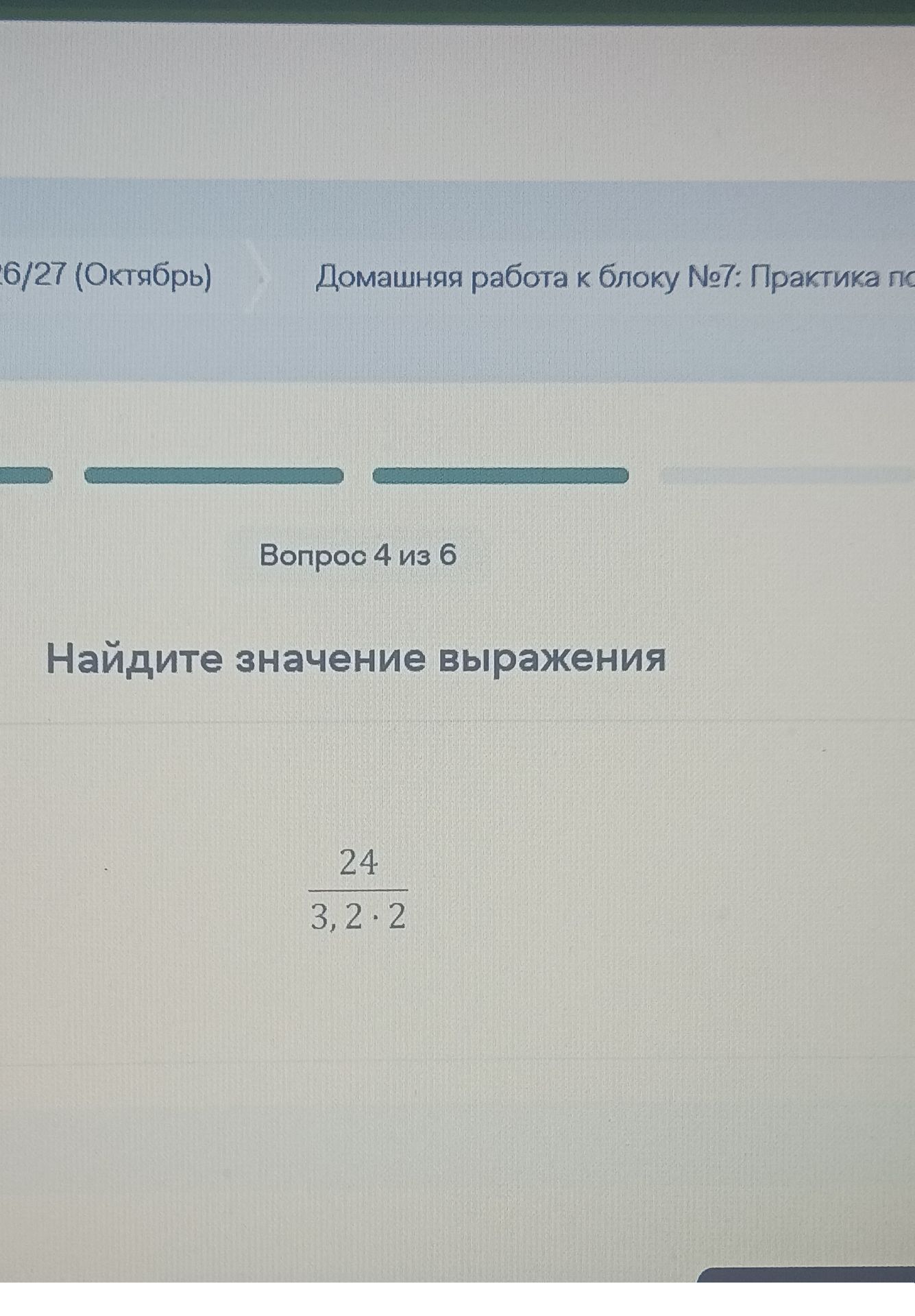 Фото задания: Вопрос 4. Найдите значение выражения \(\dfrac{24}{3,2\cdot2}\).