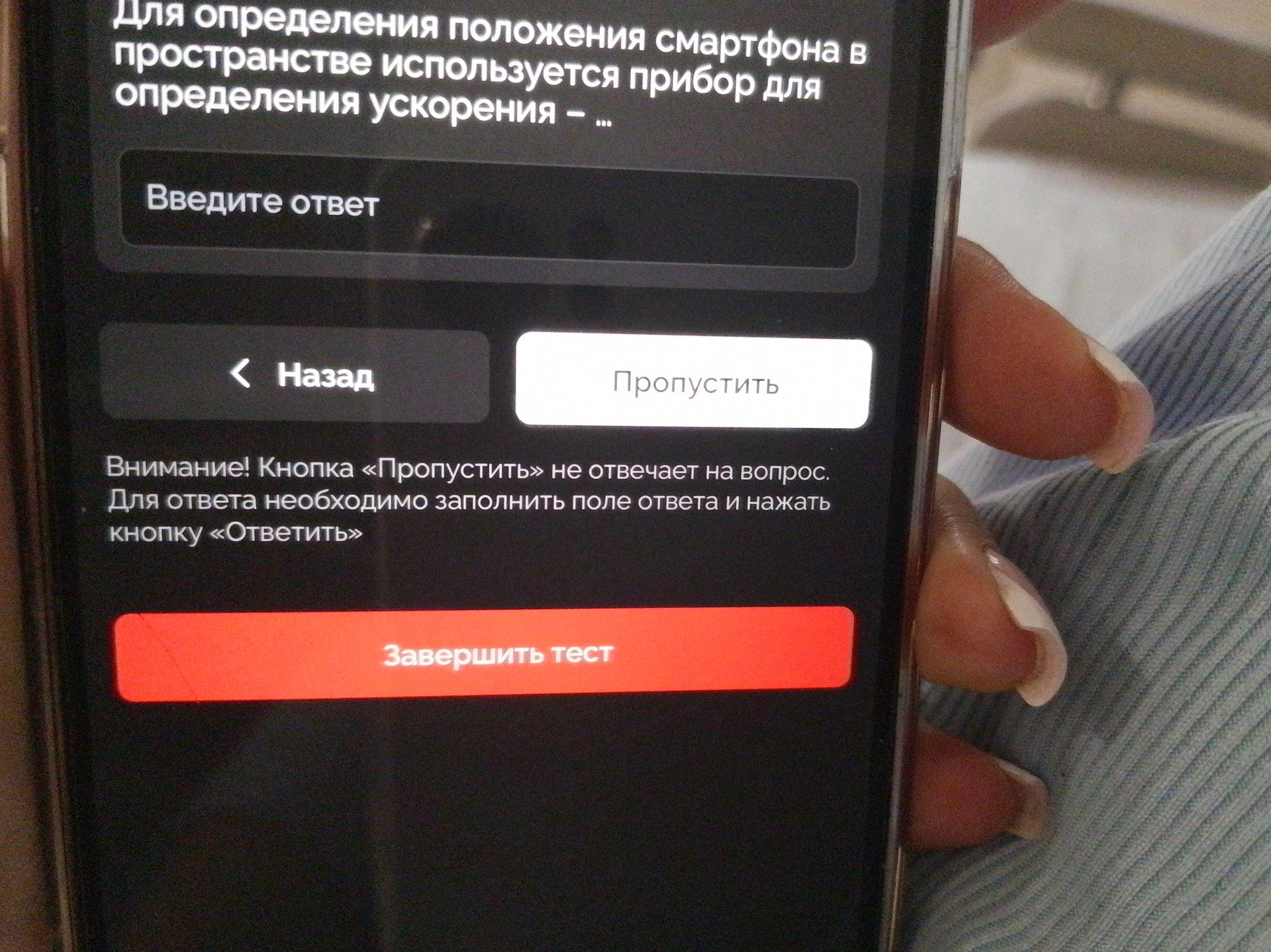 Фото задания: Для определения положения смартфона в пространстве используется прибор для определения ускорения — …