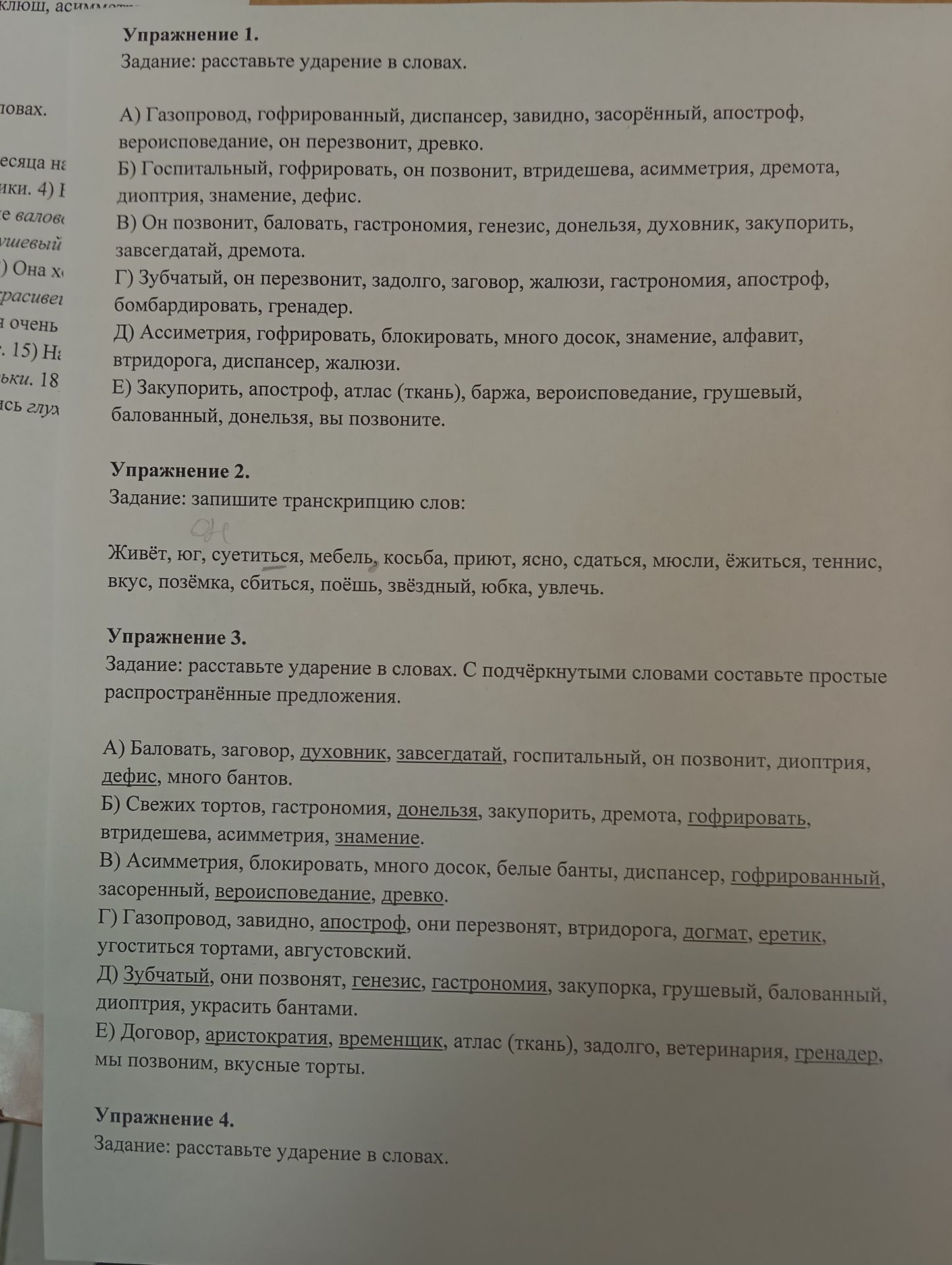 Фото задания: Упражнение 2. Задание: запишите транскрипцию слов: Живёт, юг, суетиться, мебель, кос de?ба, приют, ясно, сдаться, мюсли,…