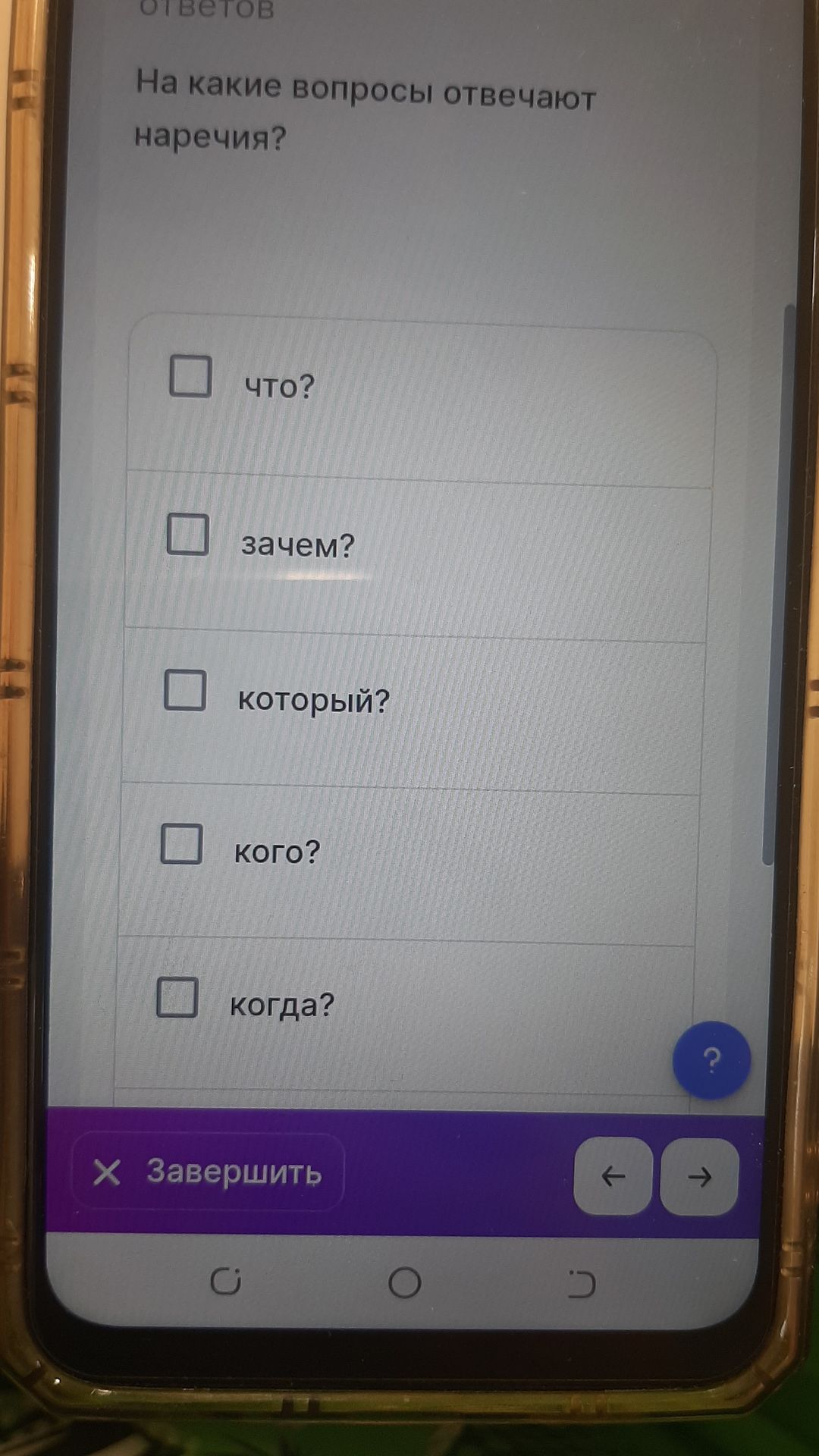 Фото задания: На какие вопросы отвечают наречия? Что? Зачем? Который? Кого? Когда?