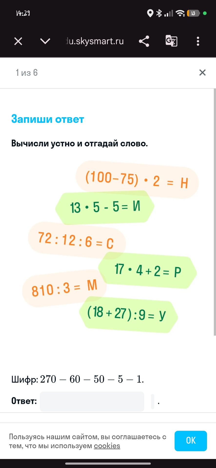 Фото задания: Вычисли устно и отгадай слово. (100 − 75) · 2 = Н; 13 · 5 − 5 = И; 72 : 12 : 6 = С; 17 · 4 + 2 = Р; 810 : 3 = М; (18 + 27)…