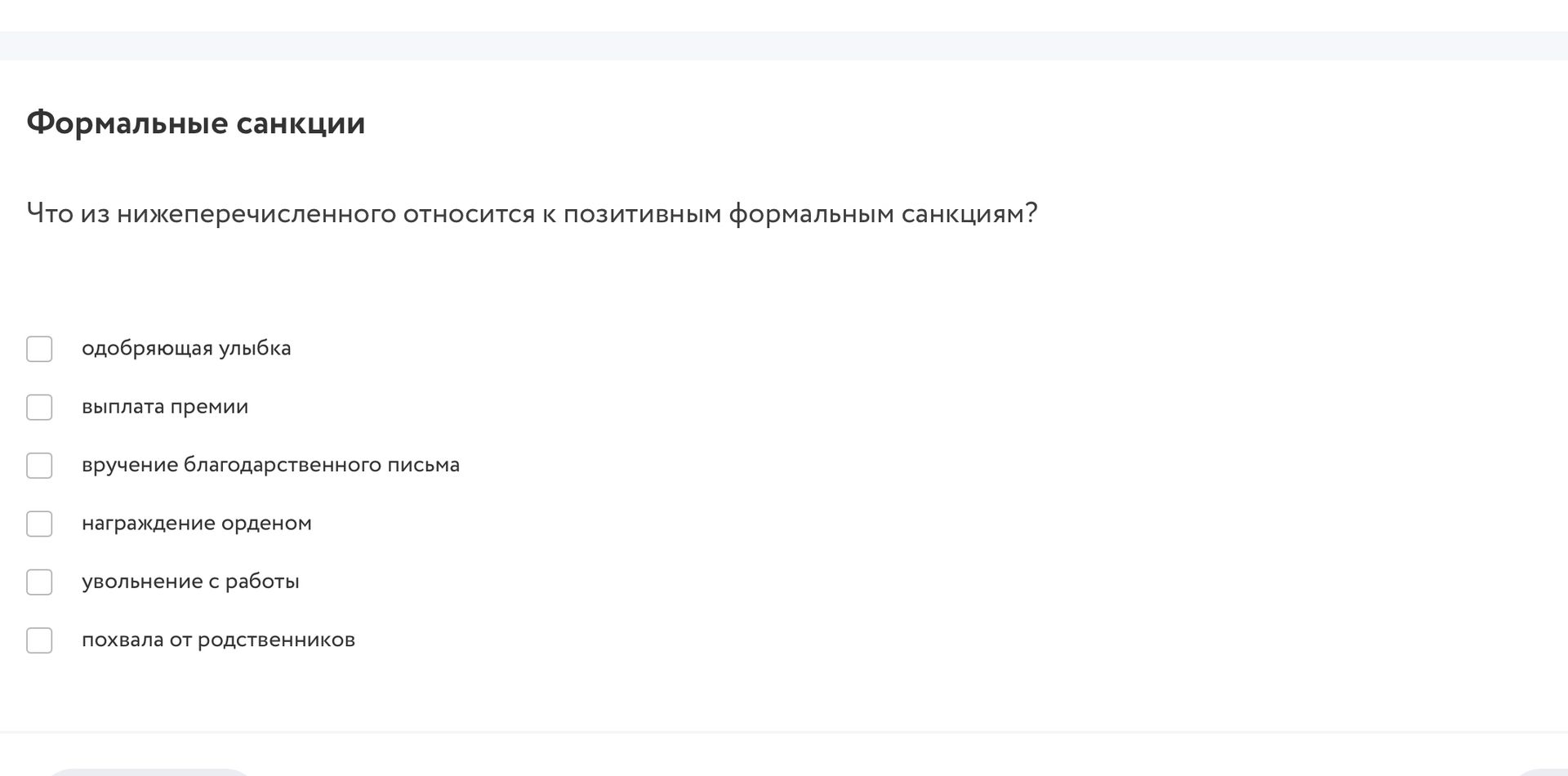 Фото задания: Что из нижеперечисленного относится к позитивным формальным санкциям? Выберите все подходящие варианты: одобряющая улыбка;…