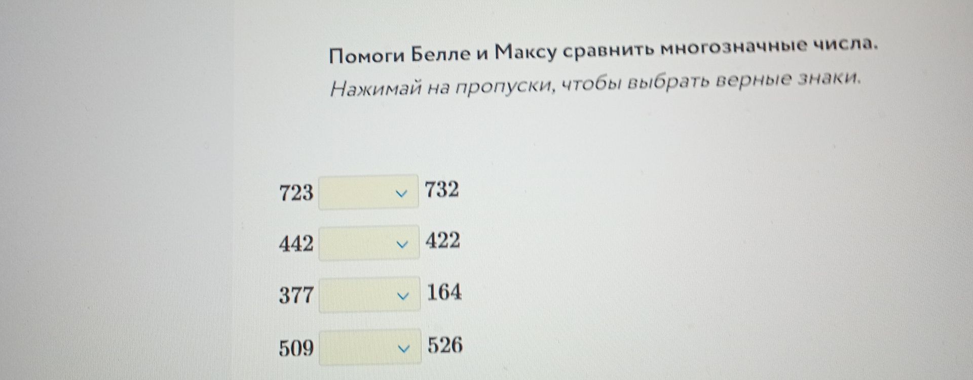 Фото задания: Помоги Белле и Максу сравнить многозначные числа. Нажимай на пропуски, чтобы выбрать верные знаки: 723 □ 732; 442 □ 422;…