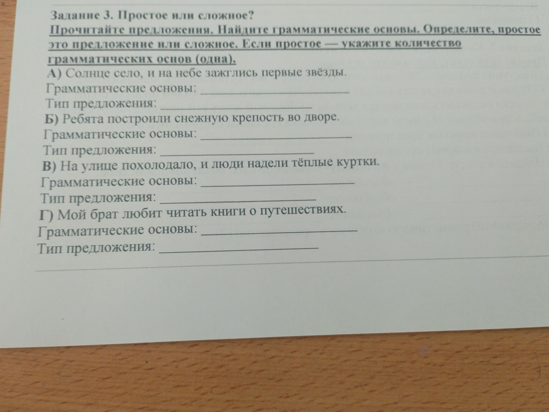 Фото задания: Задание 3. Простое или сложное? Прочитайте предложения. Найдите грамматические основы. Определите, простое это предложение…