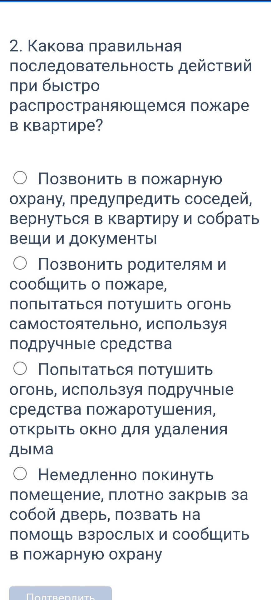 Фото задания: 2. Какова правильная последовательность действий при быстро распространяющемся пожаре в квартире? а) Позвонить в пожарную…