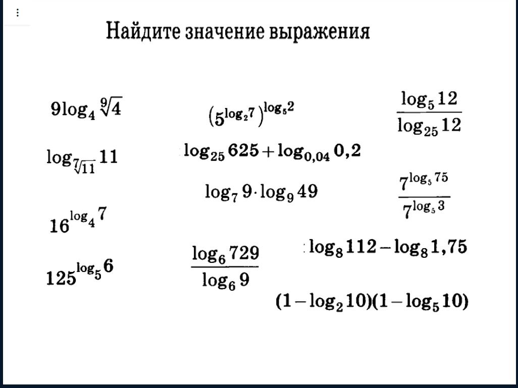 Фото задания: Найдите значение выражения: а) \(9\log_4\sqrt[9]{4}\); б) \((5^{\log_2 7})^{\log_5 2}\); в) \(\frac{\log_5…