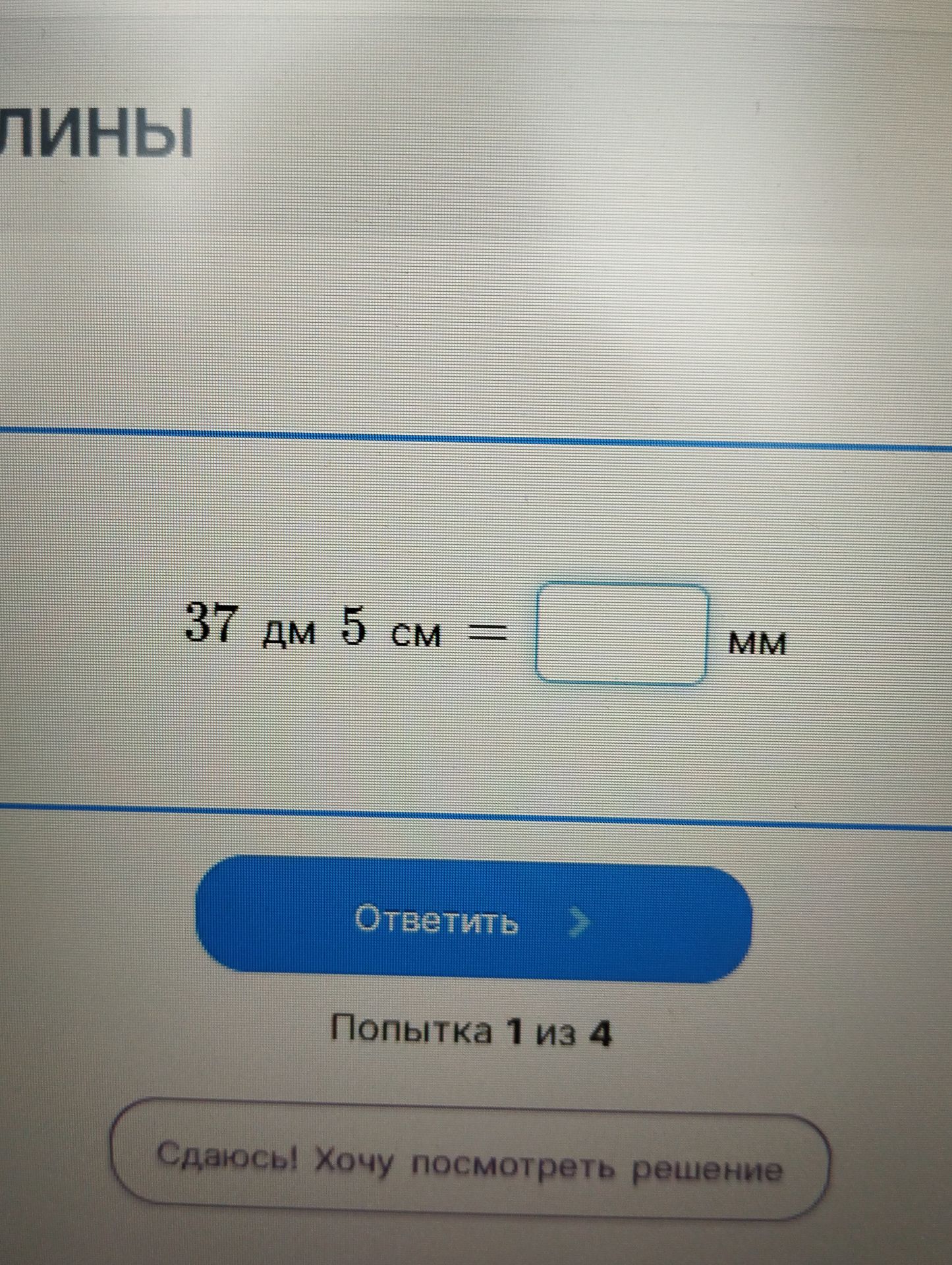 Фото задания: 37 дм 5 см = □ мм