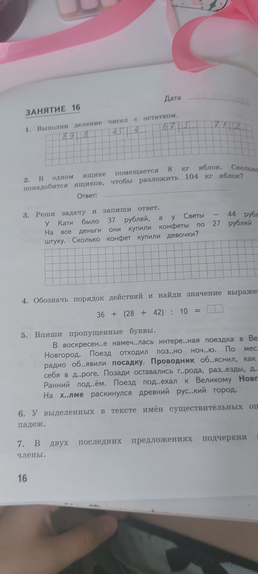Фото задания: 5. Впиши пропущенные буквы. В воскресень.. намечалась интере..ная поездка в Великий Новгород. Поезд отходил поз..но ноч..ю.…