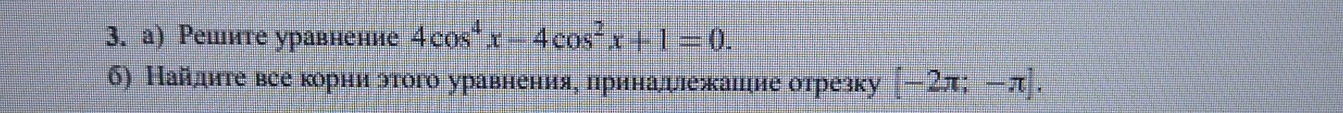 Фото задания: 3. а) Решите уравнение \(4\cos^4 x-4\cos^2 x+1=0\). б) Найдите все корни этого уравнения, принадлежащие отрезку \([-2\pi;…