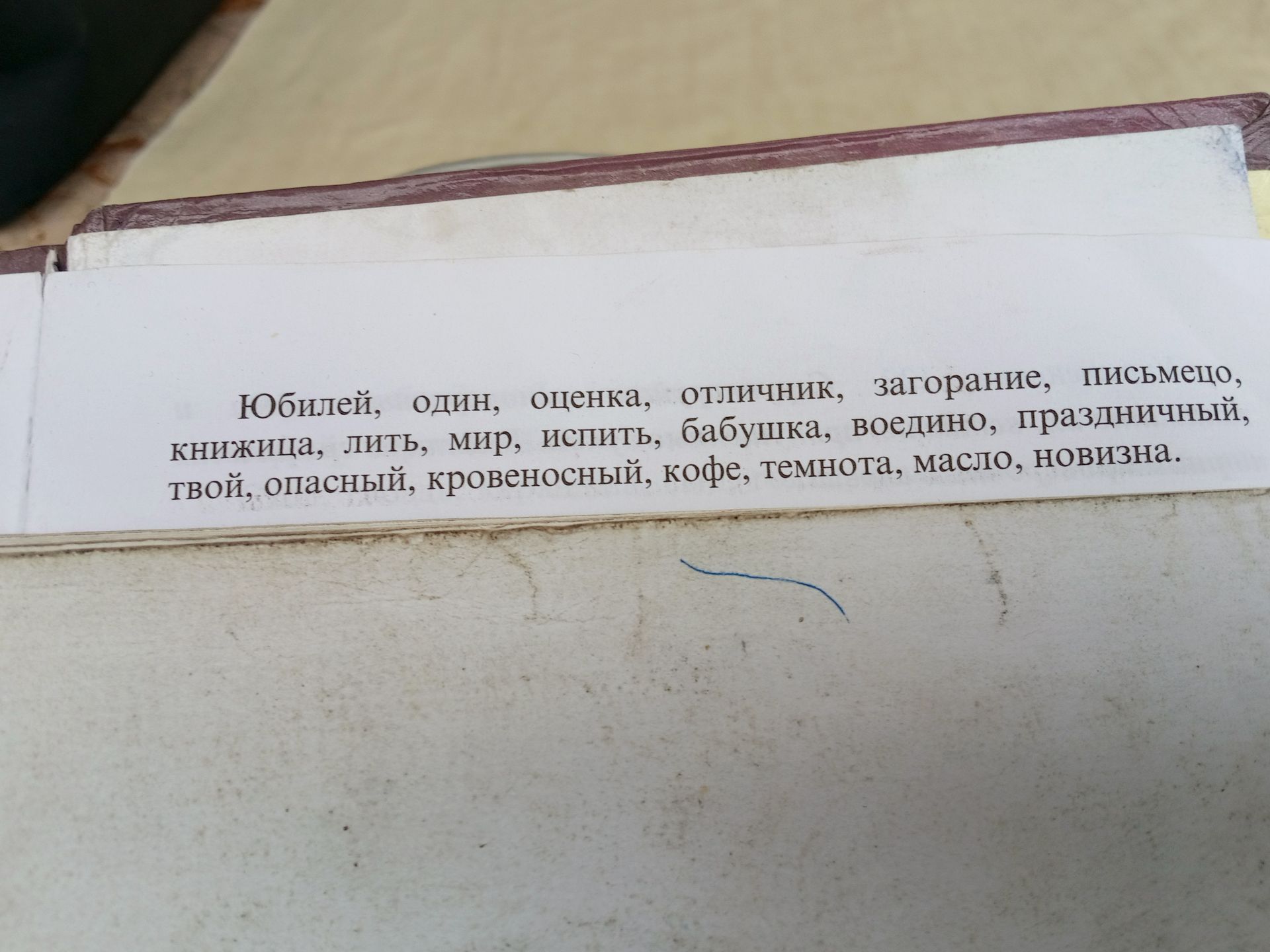 Фото задания: Юбилей, один, оценка, отличник, загорание, письмецо, книжица, лить, мир, испить, бабушка, воедино, праздничный, твой,…