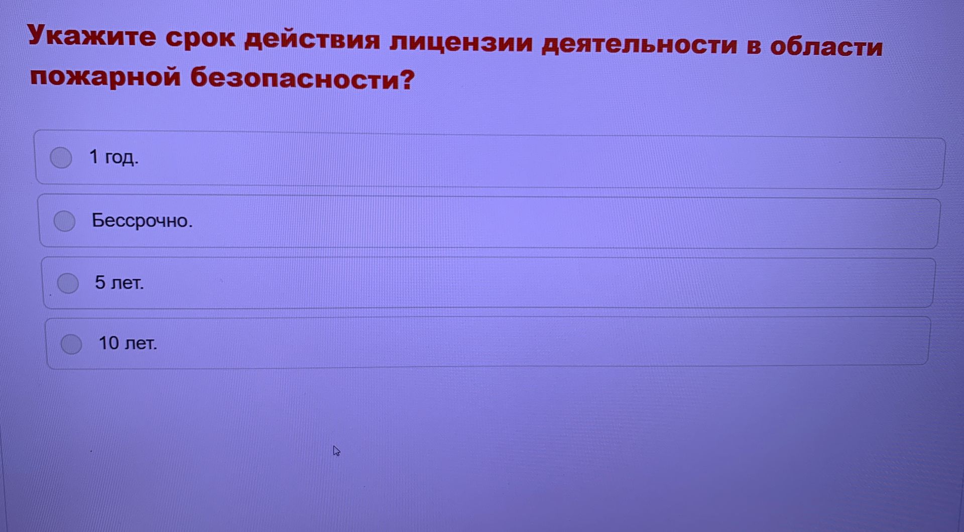 Фото задания: Укажите срок действия лицензии деятельности в области пожарной безопасности? Варианты: 1 год; бессрочно; 5 лет; 10 лет.