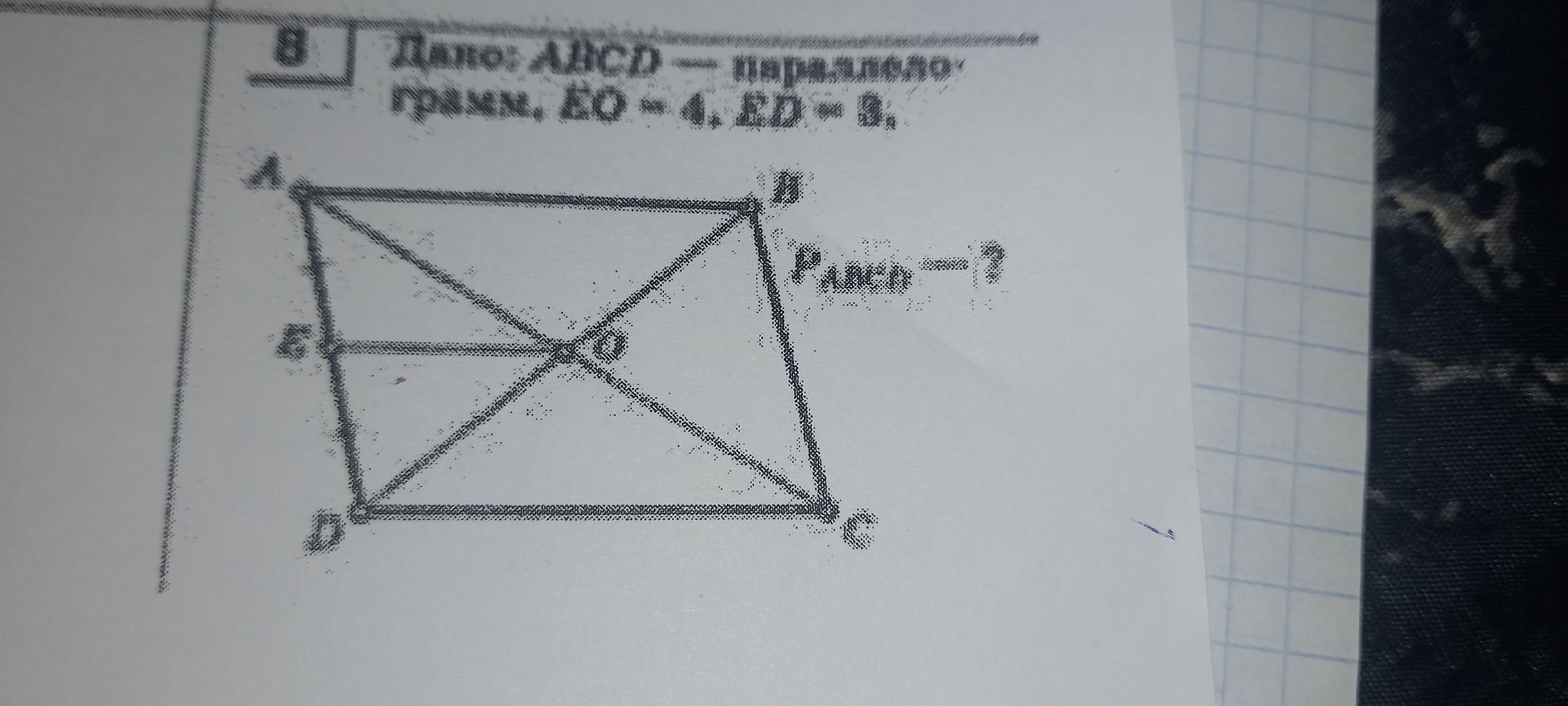 Фото задания: 8. Пусть ABCD — параллелограмм, AO = 4, BD = 8. ∠AOB = ?