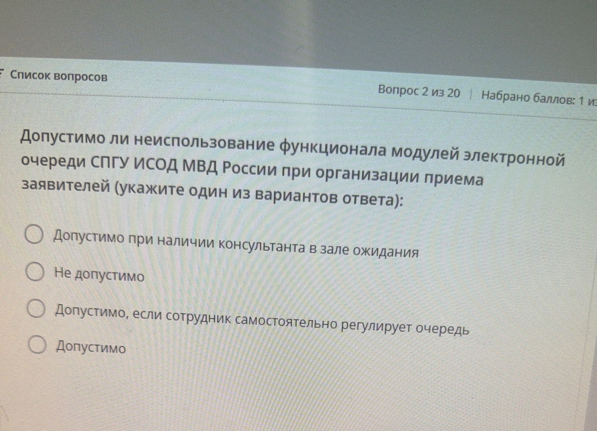 Фото задания: Допустимо ли неиспользование функционала модулей электронной очереди СППУ ИСОД МВД России при организации приема заявителей…