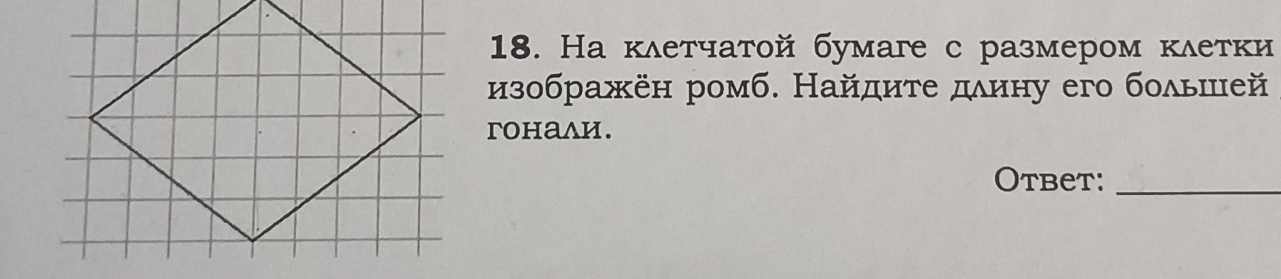 Фото задания: 18. На клетчатой бумаге с размером клетки [числовые данные обрезаны] изображён ромб. Найдите длину его большей диагонали.