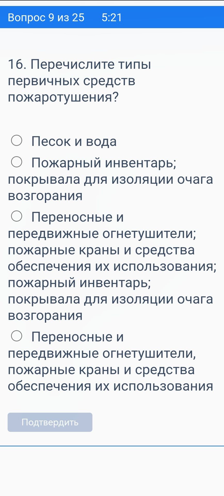 Фото задания: 16. Перечислите типы первичных средств пожаротушения? а) Песок и вода; б) Пожарный инвентарь; покрывала для изоляции очага…