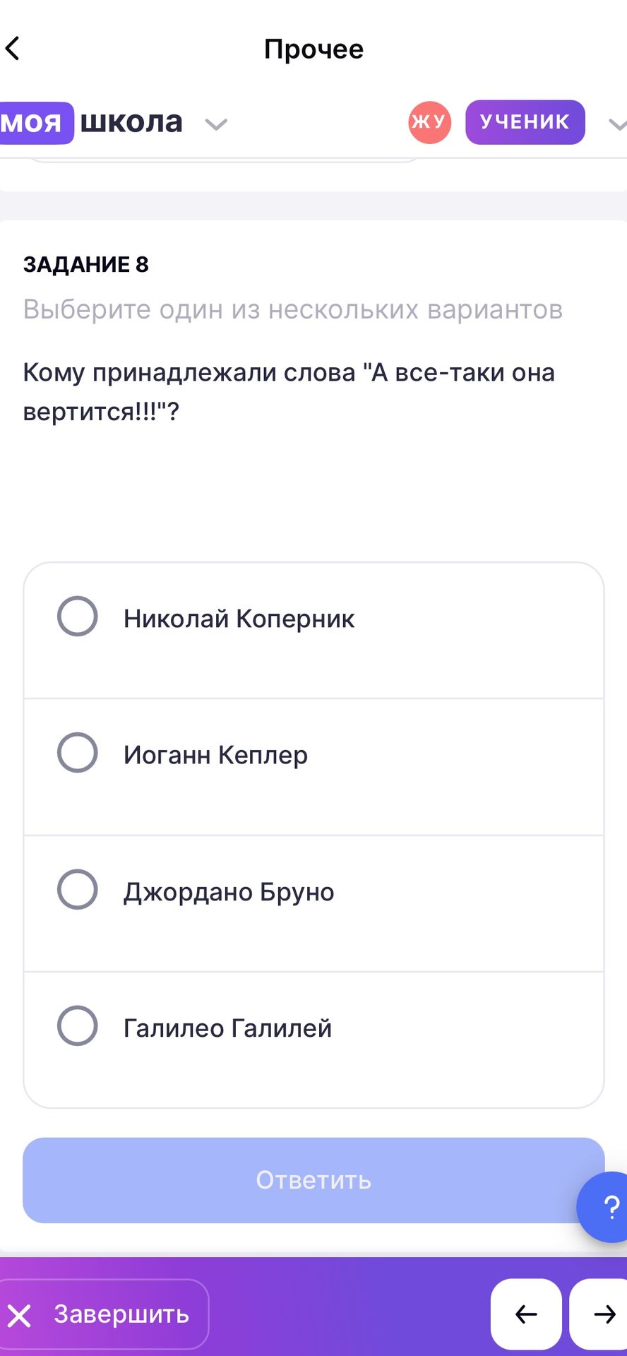Фото задания: Задание 8. Кому принадлежали слова «А всё-таки она вертится!!!»? Выберите один из вариантов: Николай Коперник; Иоганн Кеплер;…