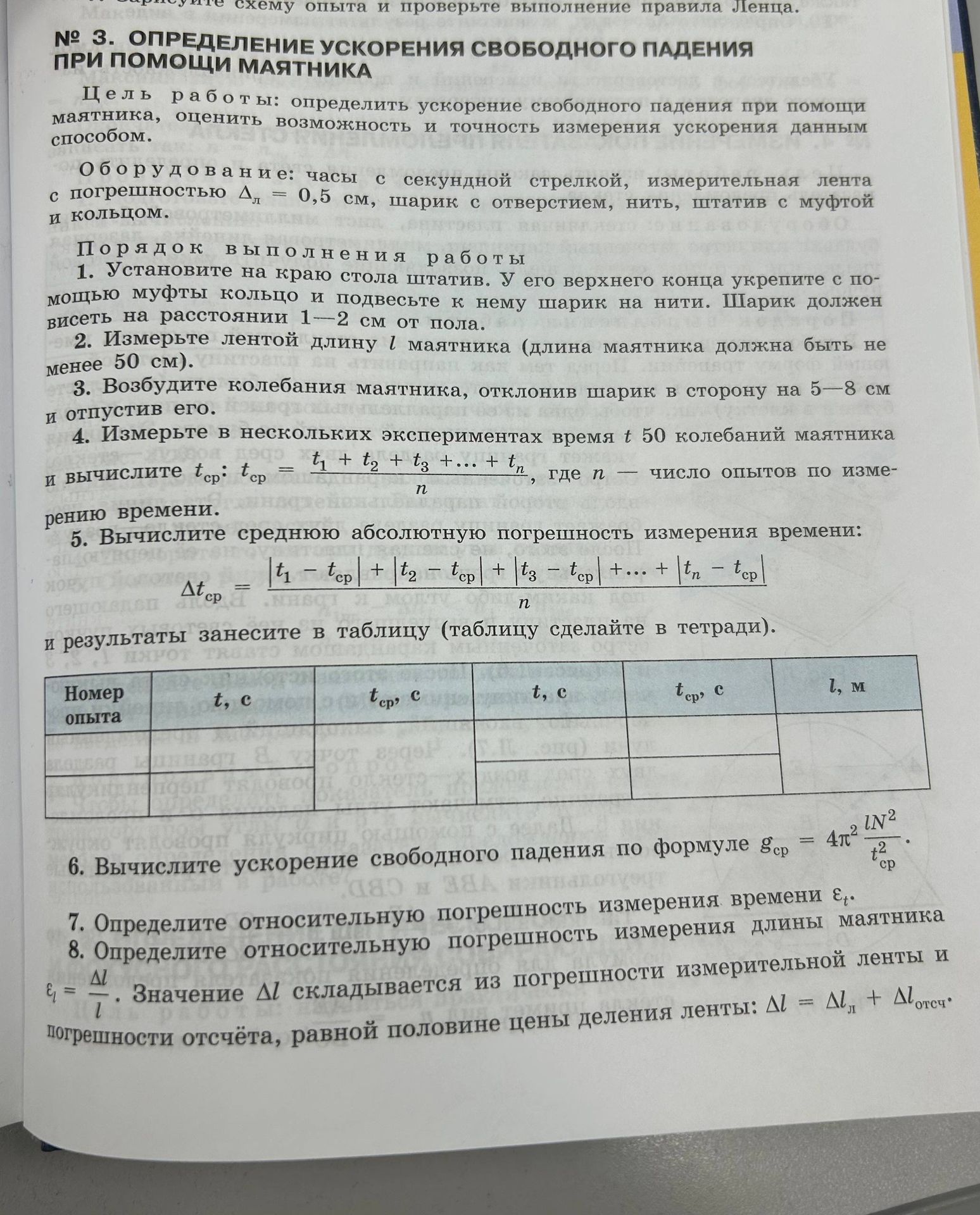 Фото задания: № 3. Определение ускорения свободного падения при помощи маятника. 1. Установите на краю стола штатив, укрепите кольцо и…