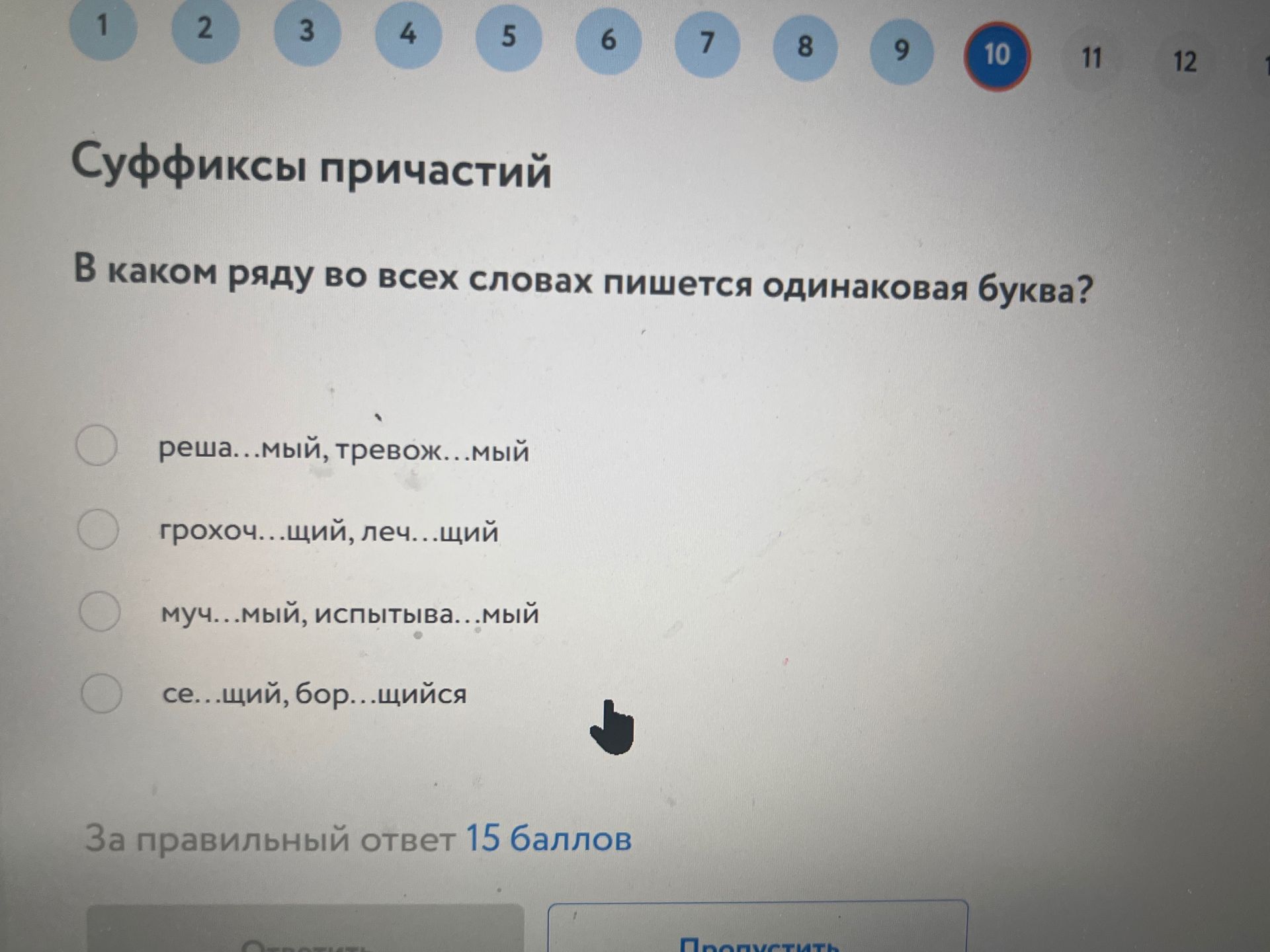 Фото задания: В каком ряду во всех словах пишется одинаковая буква? 1) реша…мый, тревож…мый; 2) грохоч…щий, леч…щий; 3) муч…мый,…