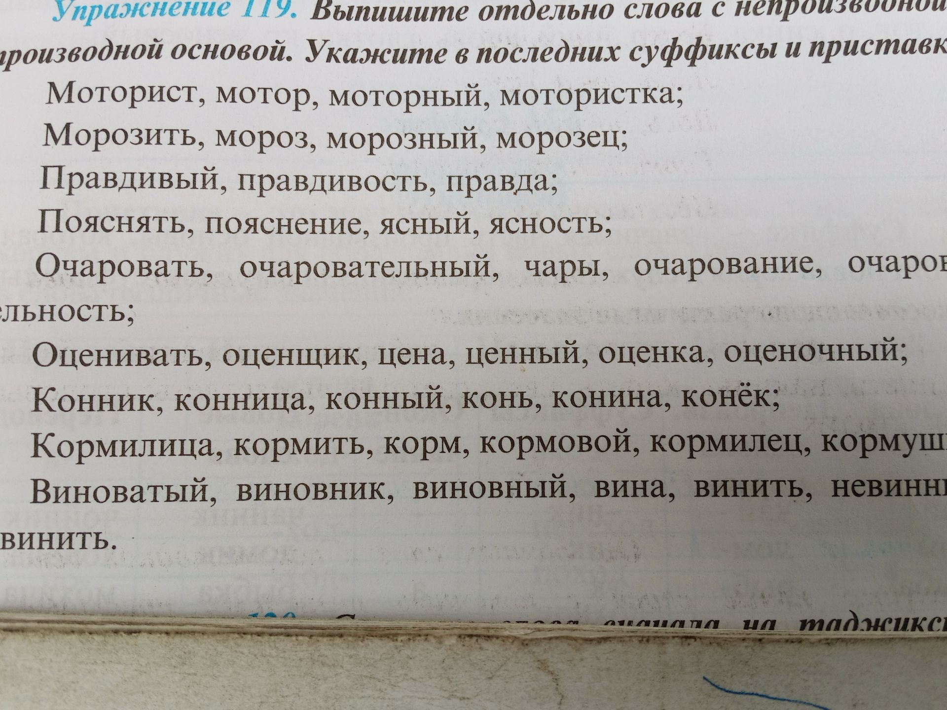 Фото задания: Упражнение 119. Выпишите отдельно слова с непроизводной основой. Укажите в последних суффиксы и приставки: моторист, мотор,…