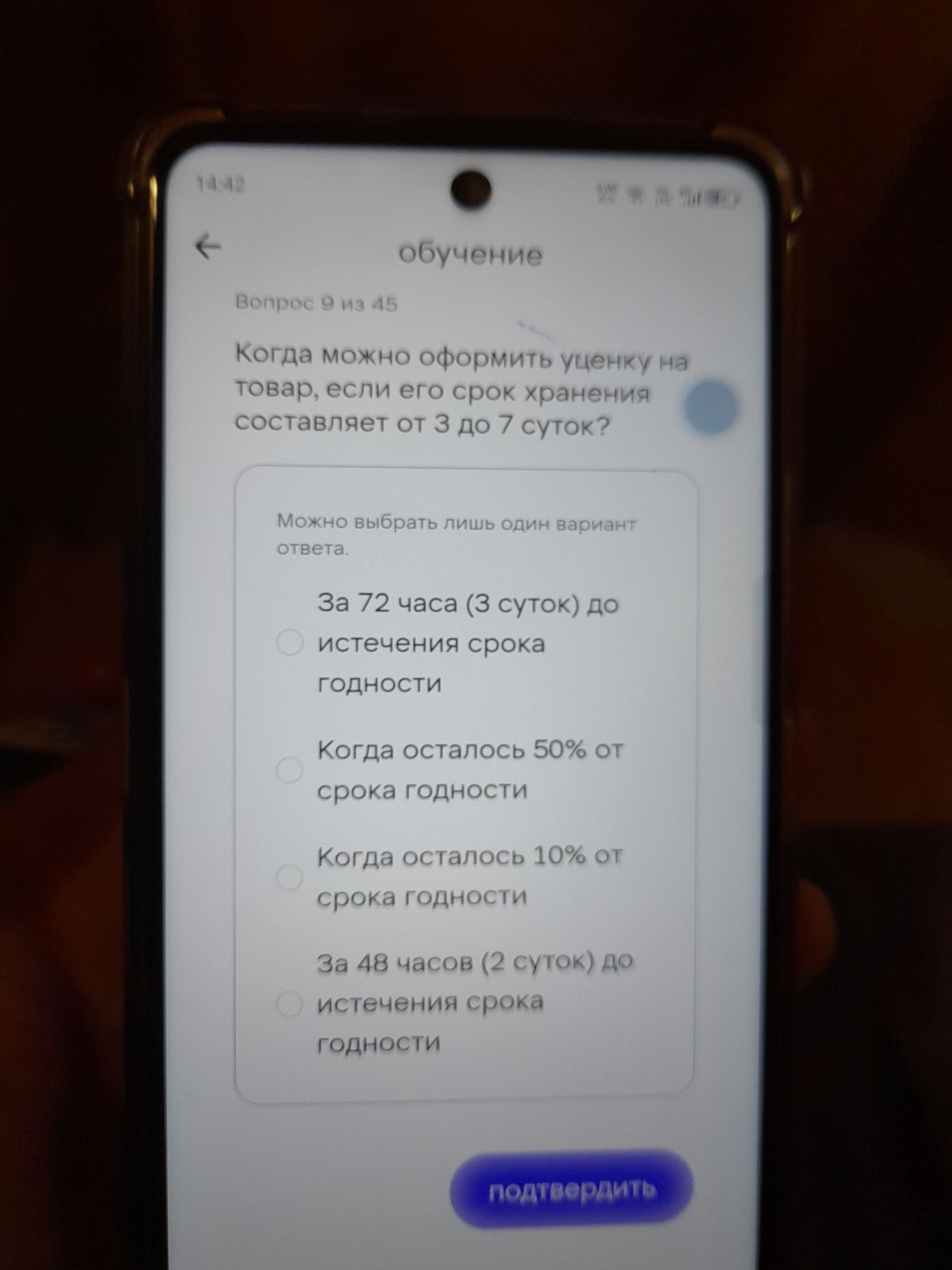 Фото задания: Вопрос 9. Когда можно оформить уценку на товар, если его срок хранения составляет от 3 до 7 суток? Выберите один вариант:…