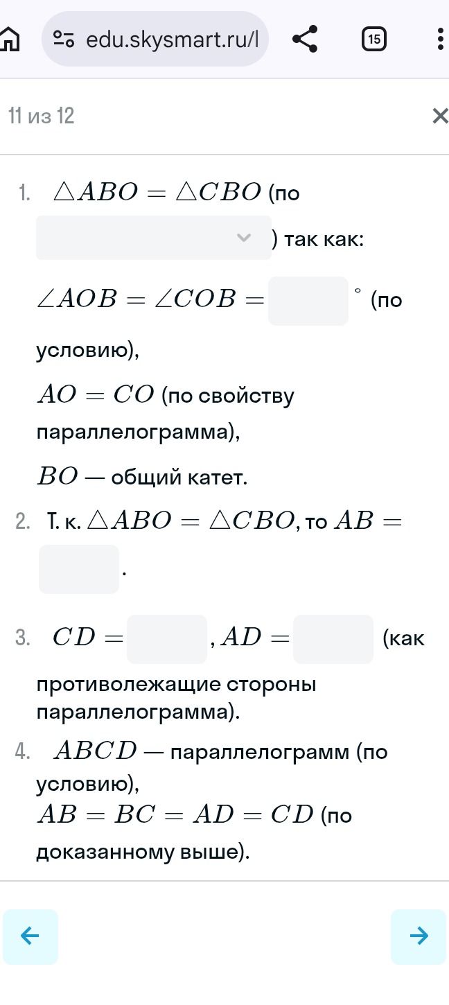 Фото задания: 1. △ABO = △CBO (по ____), так как: ∠AOB = ∠COB = ____° (по условию), AO = CO (по свойству параллелограмма), BO — общий катет.…