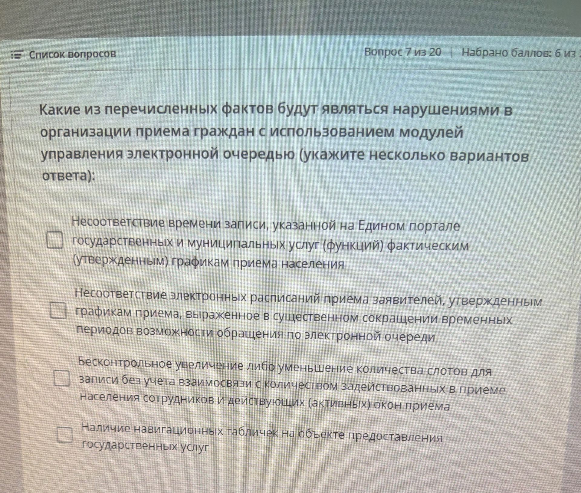 Фото задания: Вопрос 7. Какие из перечисленных фактов будут являться нарушениями в организации приема граждан с использованием модулей…