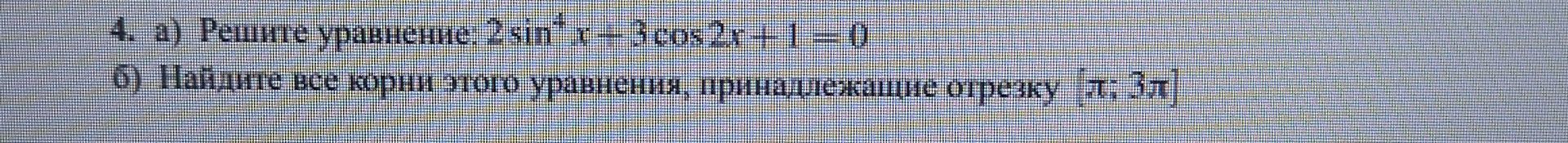 Фото задания: 4. а) Решите уравнение: 2sin²x − 3cos2x + 1 = 0. б) Найдите все корни этого уравнения, принадлежащие отрезку [π; 3π].