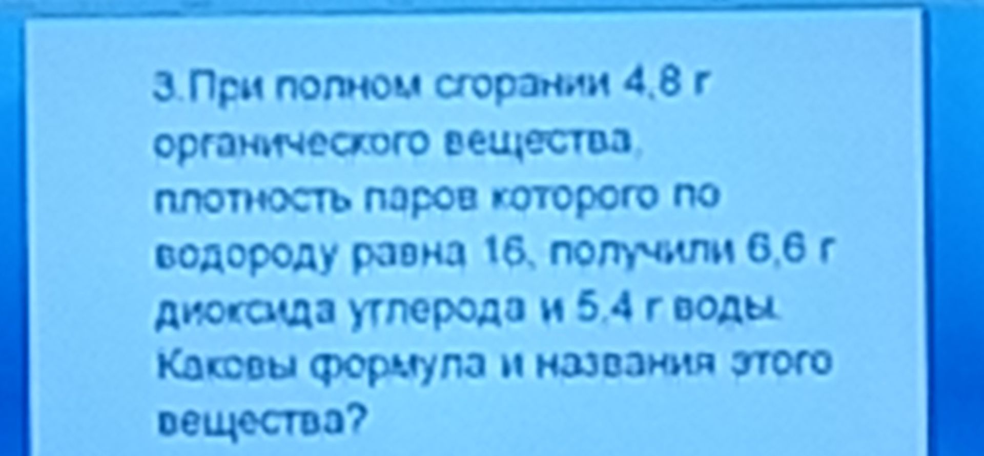 Фото задания: 3. При полном сгорании 4,8 г органического вещества, плотность паров которого по водороду равна 16, получили 6,6 г диоксида…