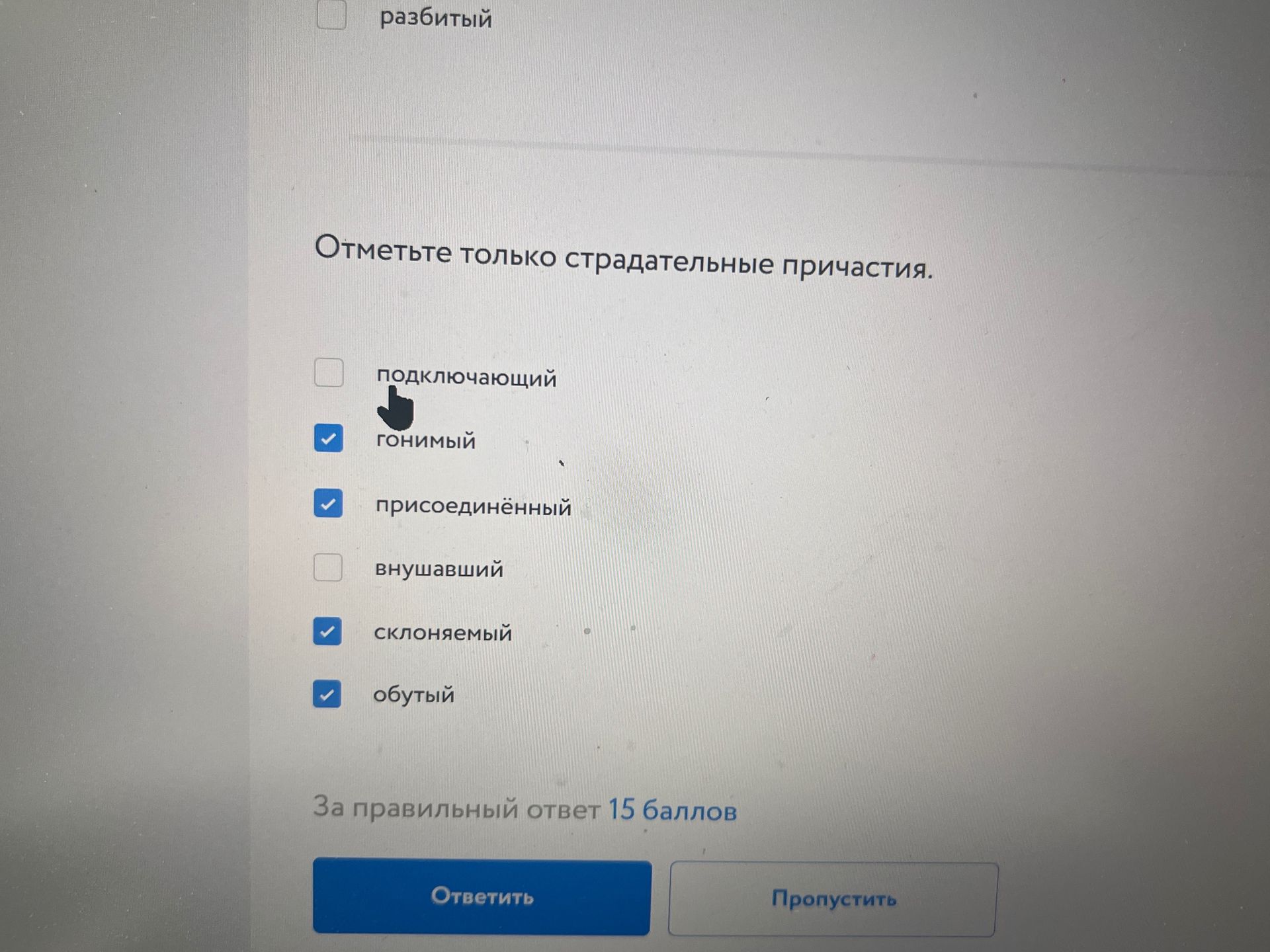 Фото задания: Отметьте только страдательные причастия: подключающий, гонимый, присоединённый, внушавший, склоняемый, обутый.