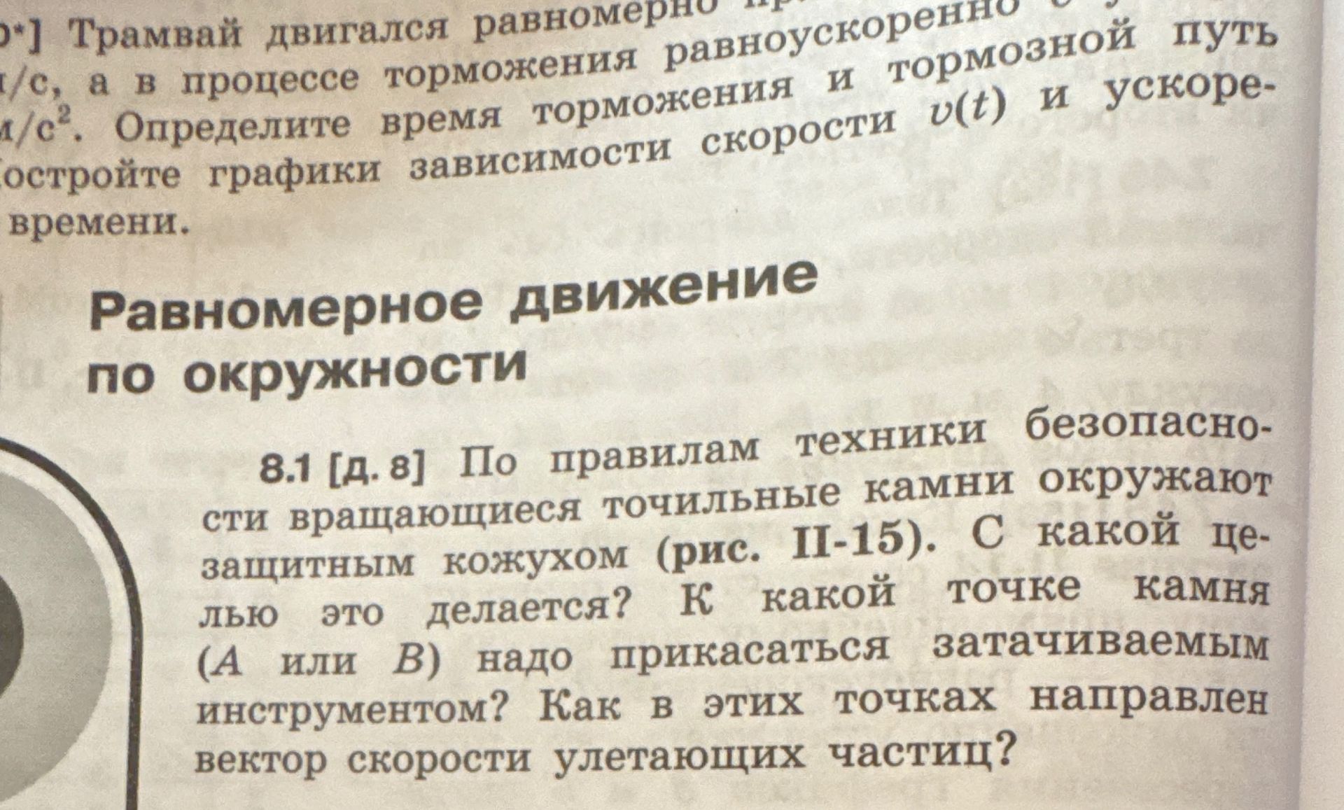 Фото задания: [Номер задания и числовые данные обрезаны] Трамвай двигался равномерно со скоростью [числовые данные обрезаны], а в…