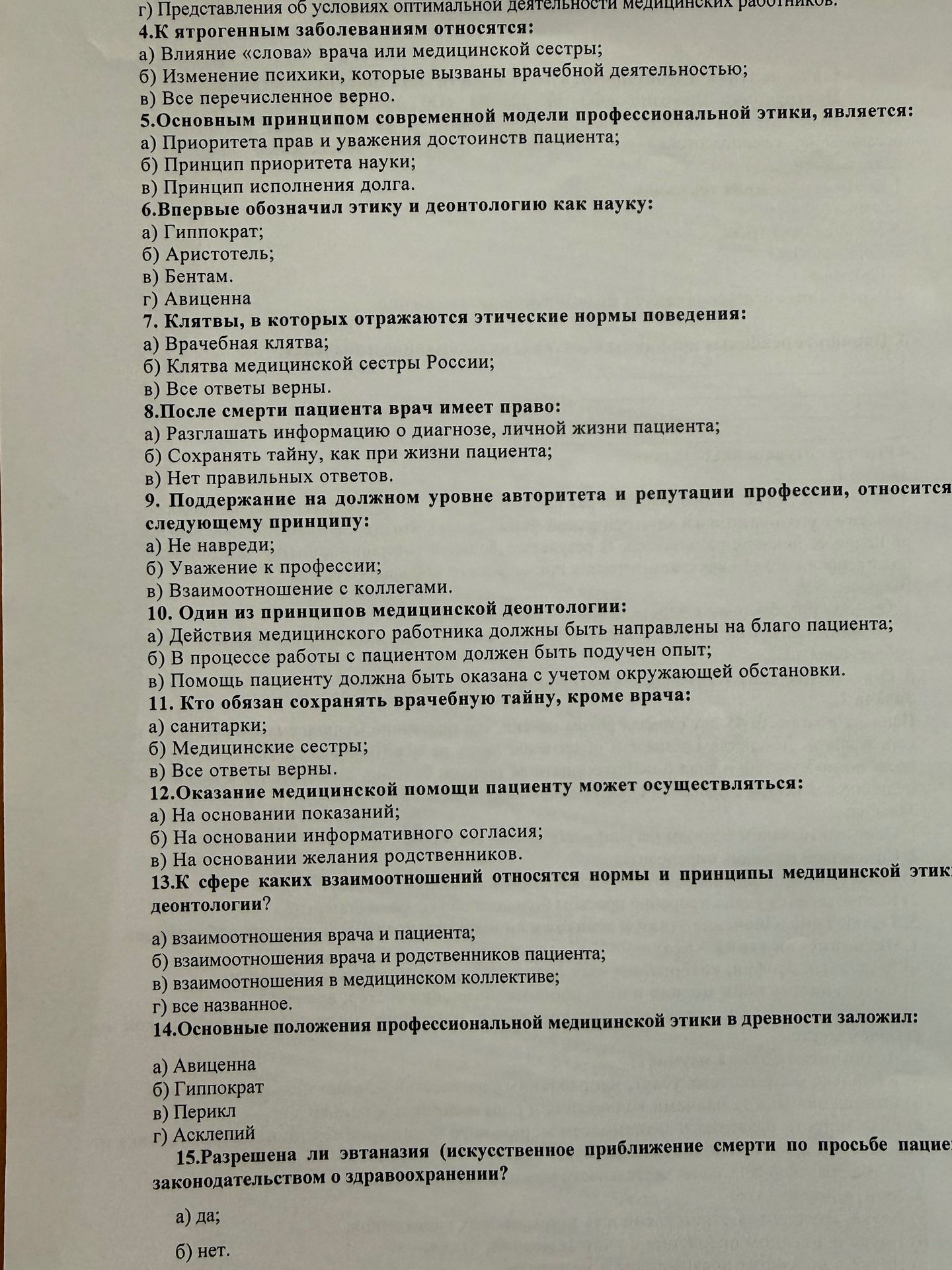 Фото задания: 5. Основным принципом современной модели профессиональной этики, является: а) Приоритета прав и уважения достоинств пациента;…