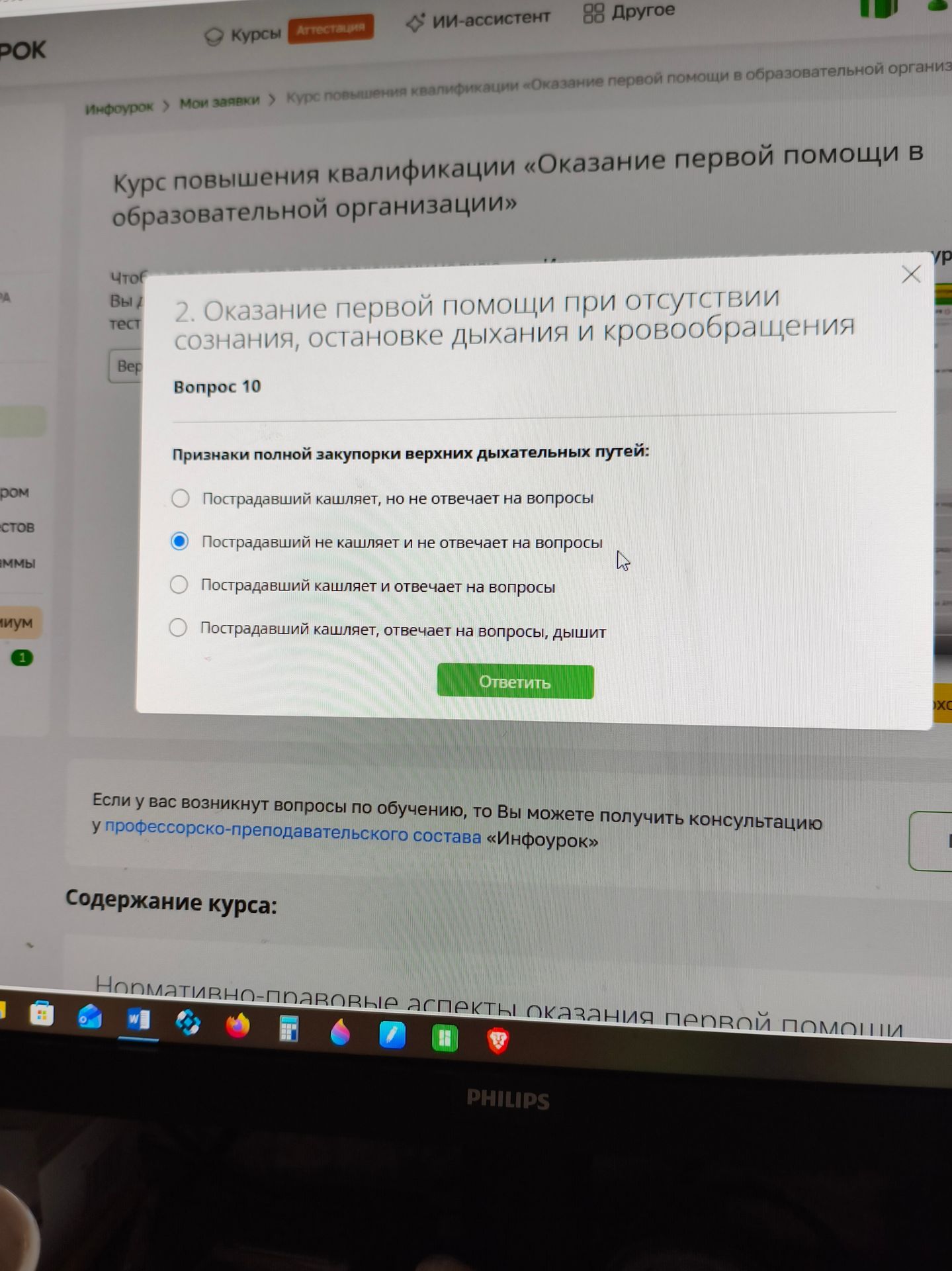Фото задания: Вопрос 10. Признаки полной закупорки верхних дыхательных путей: 1) Пострадавший кашляет, но не отвечает на вопросы; 2)…