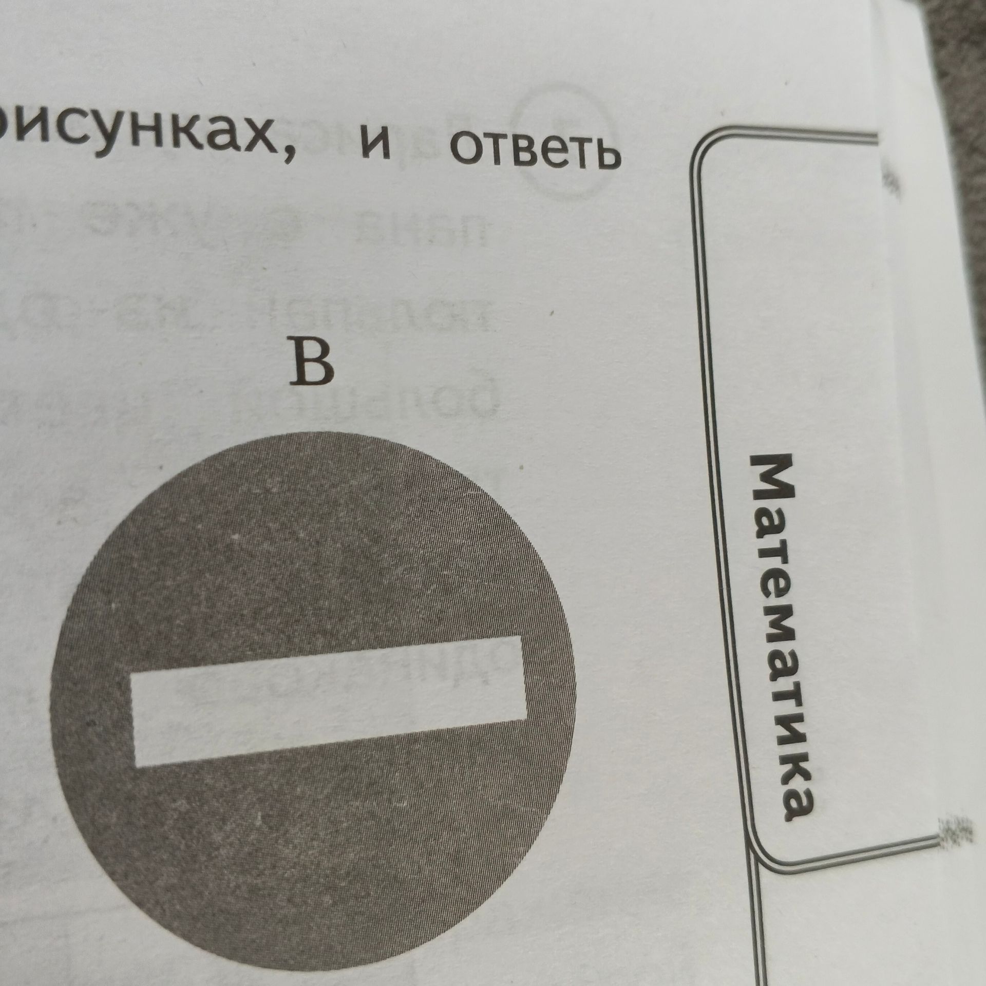Фото задания: [Начало задания обрезано]; на рисунке В изображён дорожный знак.