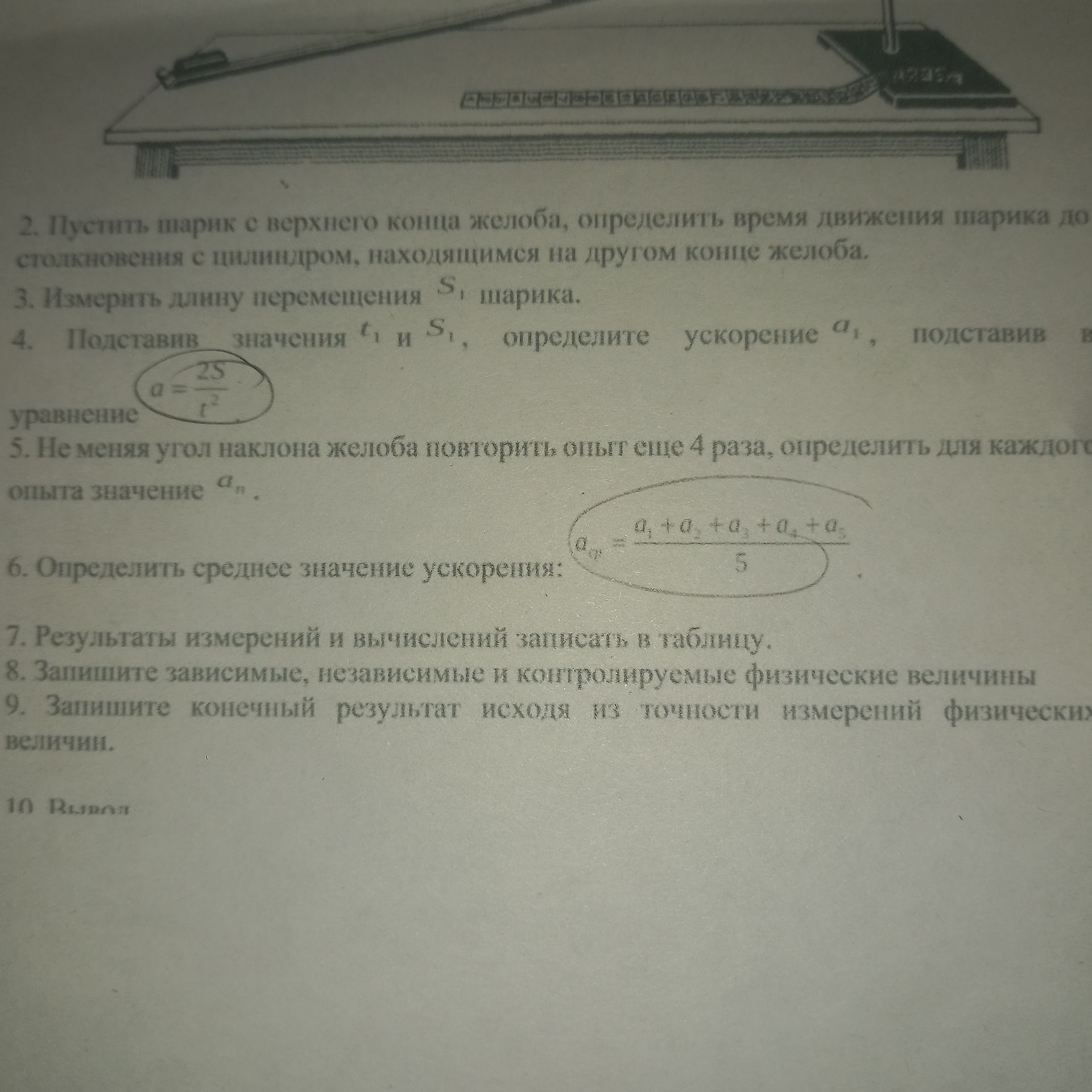 Фото задания: 5. Не меняя угол наклона желоба, повторить опыт ещё 4 раза, определить для каждого опыта значение aₙ.