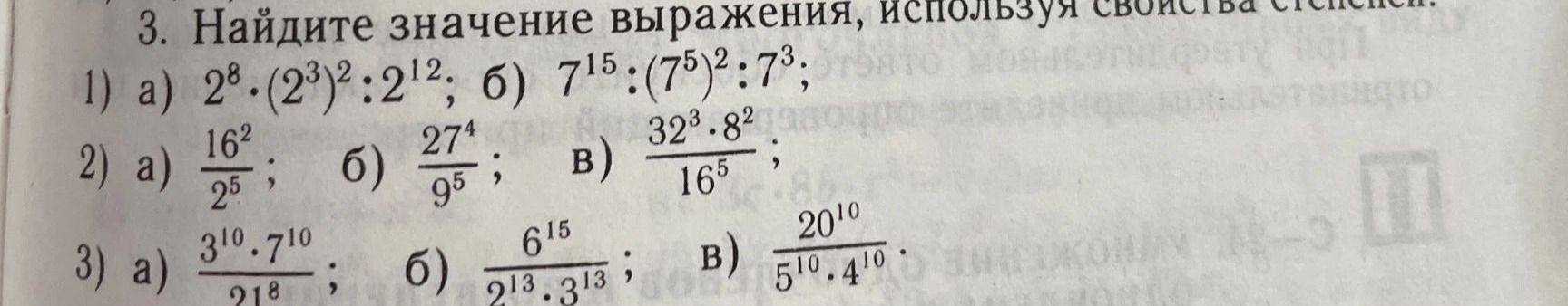 Фото задания: 3. Найдите значение выражения, используя свойства степеней: 1) а) 2⁸ · (2³)² : 2¹²; б) 7¹⁵ : (7⁵)² : 7³; 2) а) 16²/2⁵; б)…