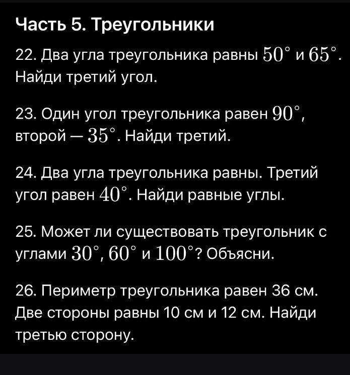 Фото задания: 23. Один угол треугольника равен 90°, второй — 35°. Найди третий.