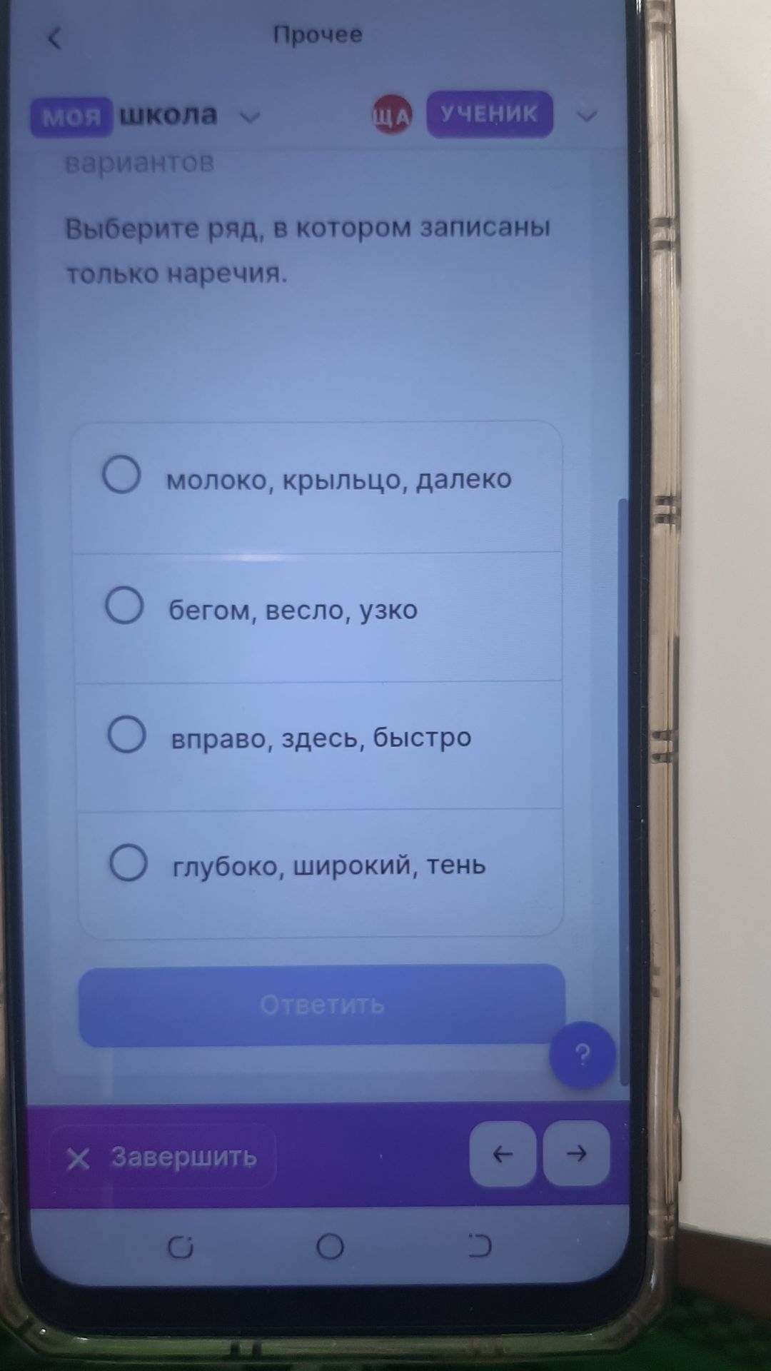 Фото задания: Выберите ряд, в котором записаны только наречия. Варианты: молоко, крыльцо, далеко; бегом, весло, узко; вправо, здесь,…