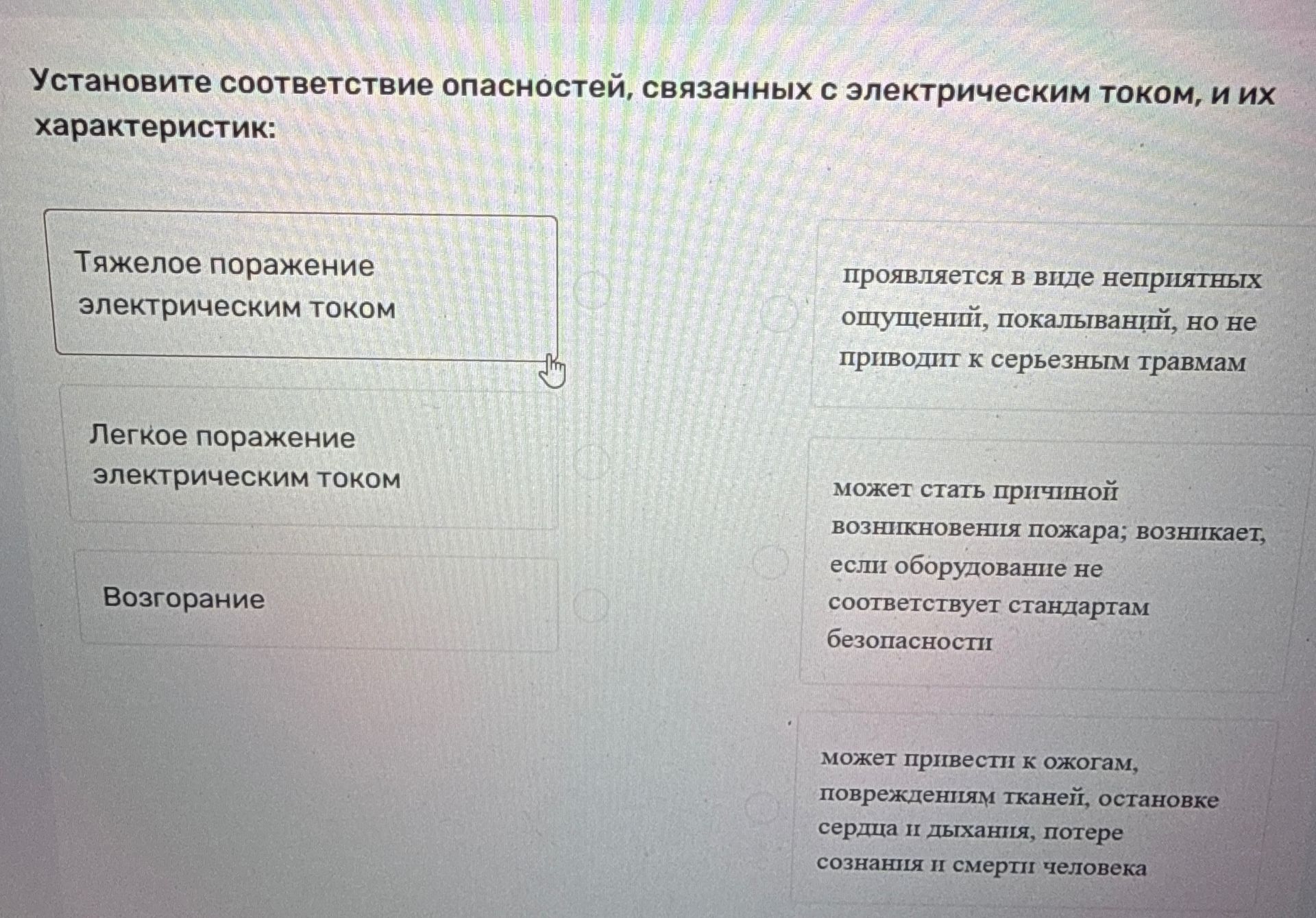 Фото задания: Установите соответствие опасностей, связанных с электрическим током, и их характеристик: тяжёлое поражение электрическим…