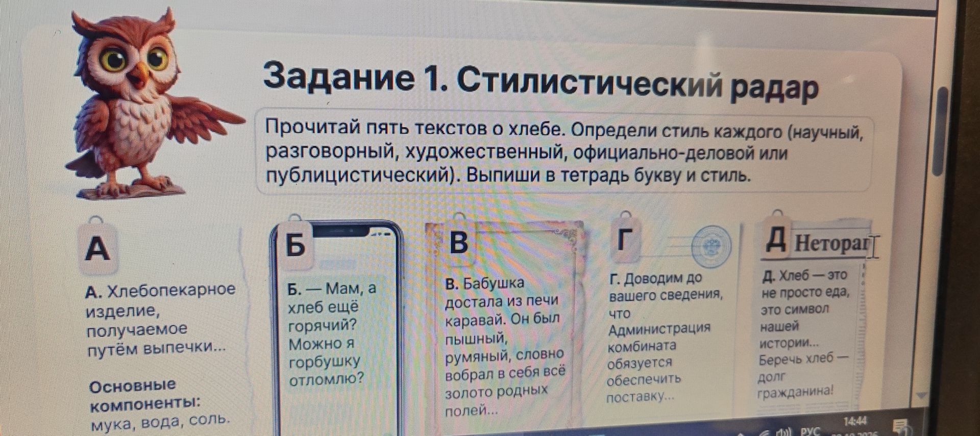 Фото задания: Задание 1. Стилистический радар. Прочитай пять текстов о хлебе. Определи стиль каждого (научный, разговорный, художественный,…