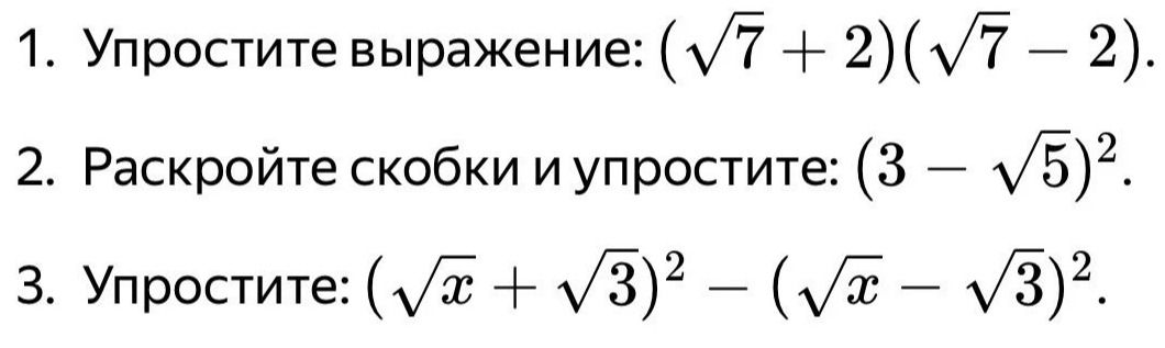 Фото задания: 3. Упростите: (√x + √3)² − (√x − √3)².