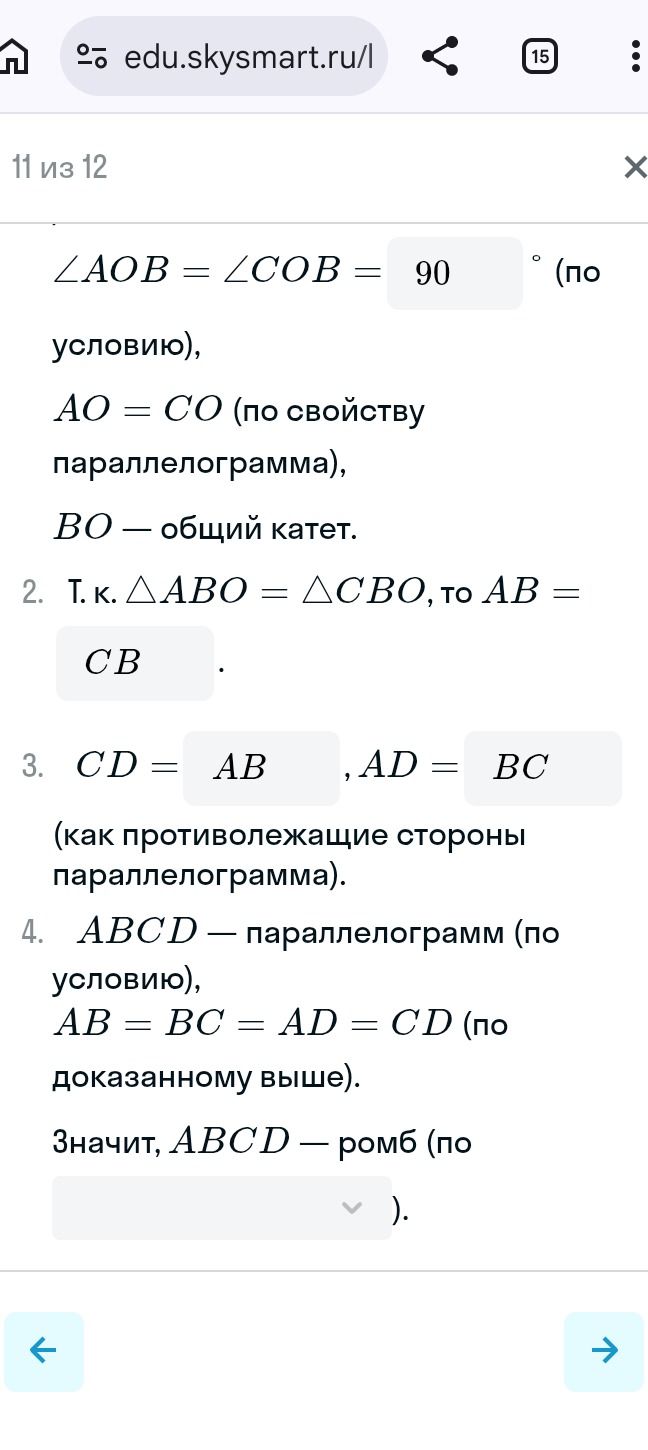 Фото задания: Заполните пропуски в доказательстве: ∠AOB = ∠COB = 90° (по условию); AO = CO (по свойству параллелограмма); BO — общий катет.…