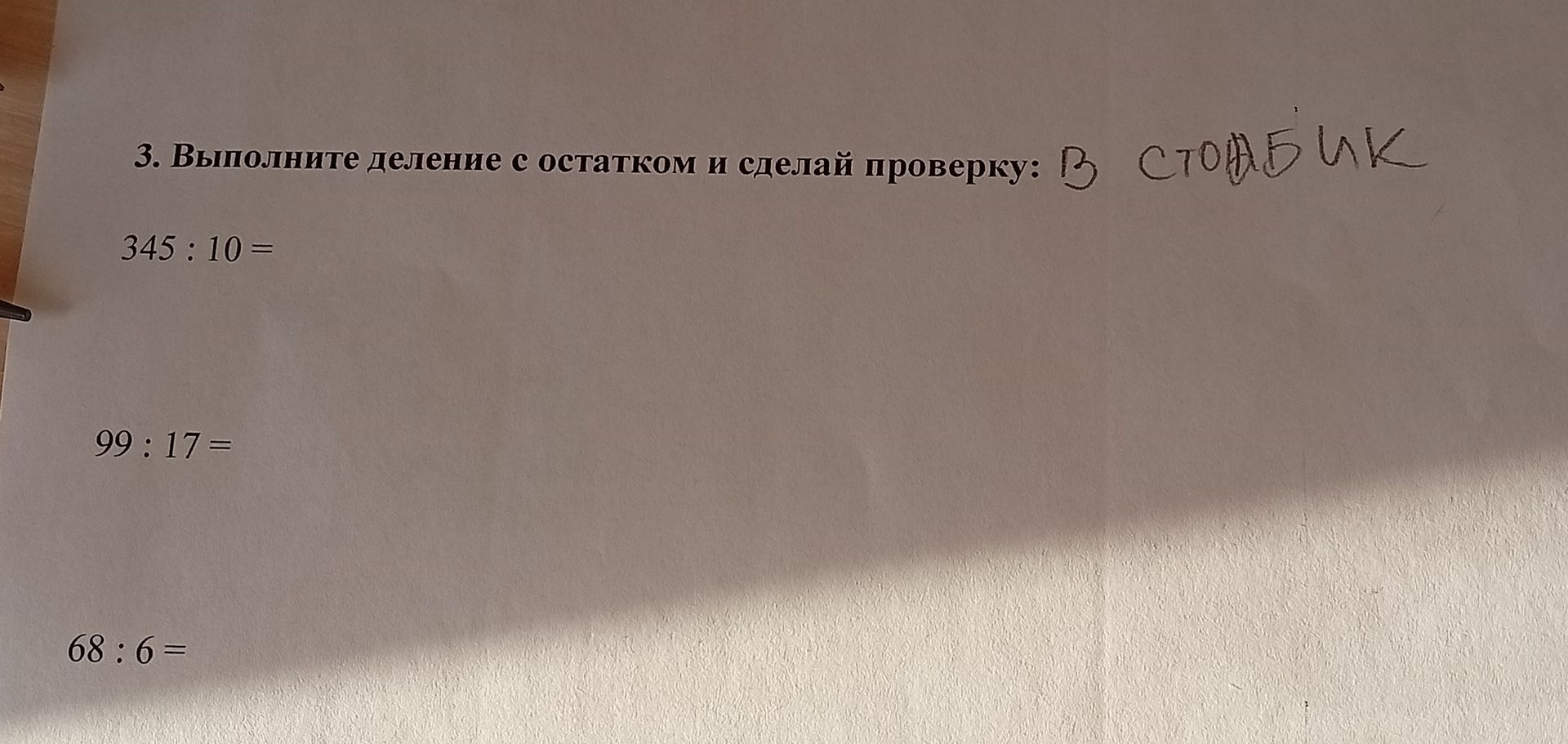 Фото задания: 3. Выполните деление с остатком и сделай проверку: 345 : 10 =; 99 : 17 =; 68 : 6 =.