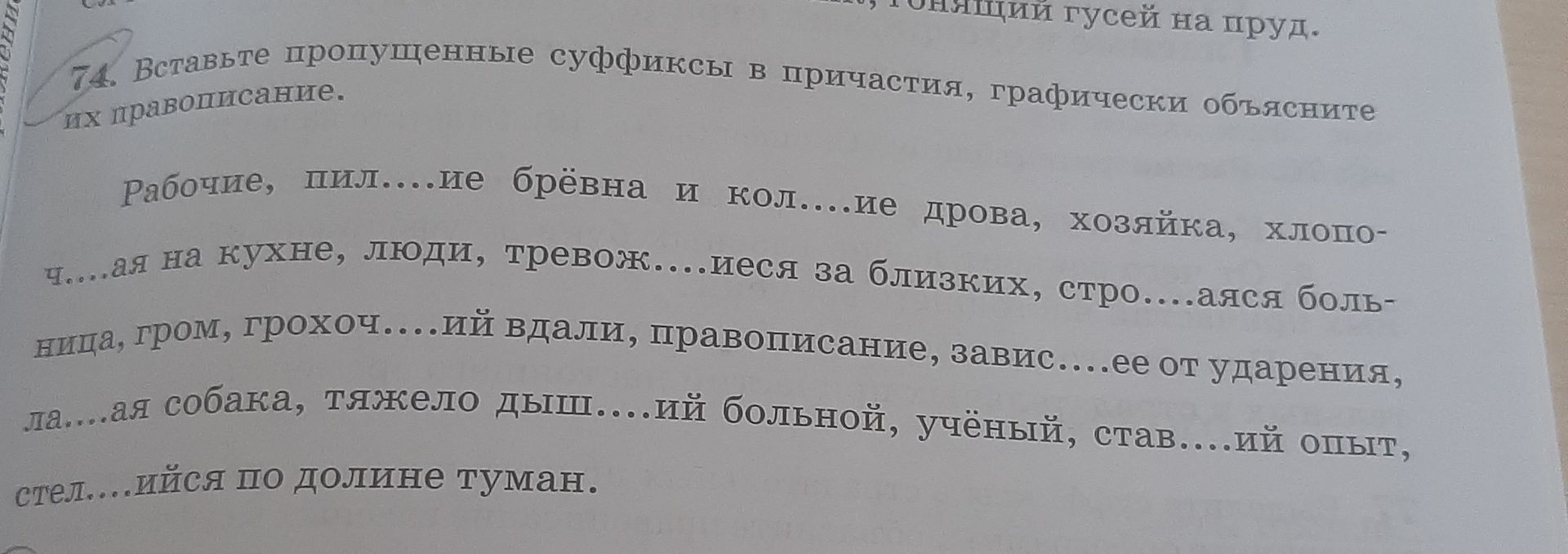 Фото задания: 74. Вставьте пропущенные суффиксы в причастия, графически объясните их правописание: рабочие, пил....ие брёвна и кол....ие…