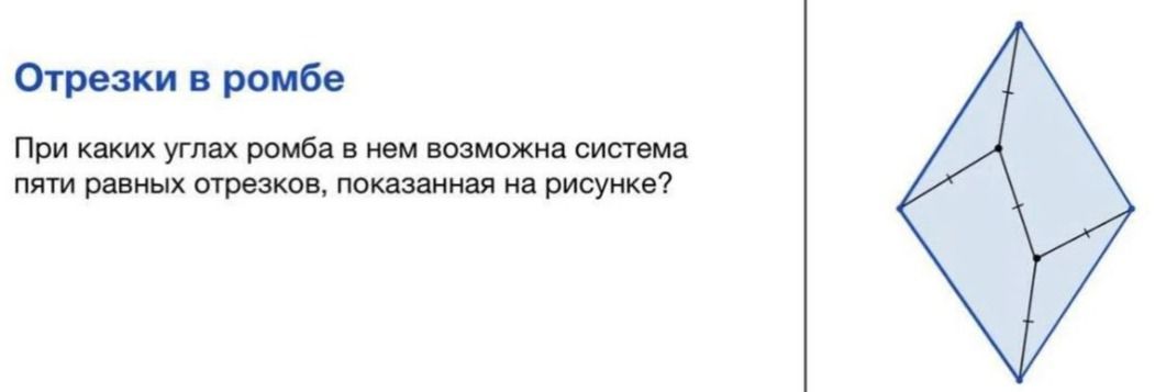 Фото задания: Отрезки в ромбе. При каких углах ромба в нём возможна система пяти равных отрезков, показанная на рисунке?
