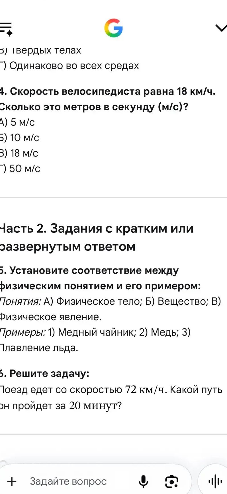 Фото задания: 4. Скорость велосипедиста равна 18 км/ч. Сколько это метров в секунду (м/с)? А) 5 м/с; Б) 10 м/с; В) 18 м/с; Г) 50 м/с.