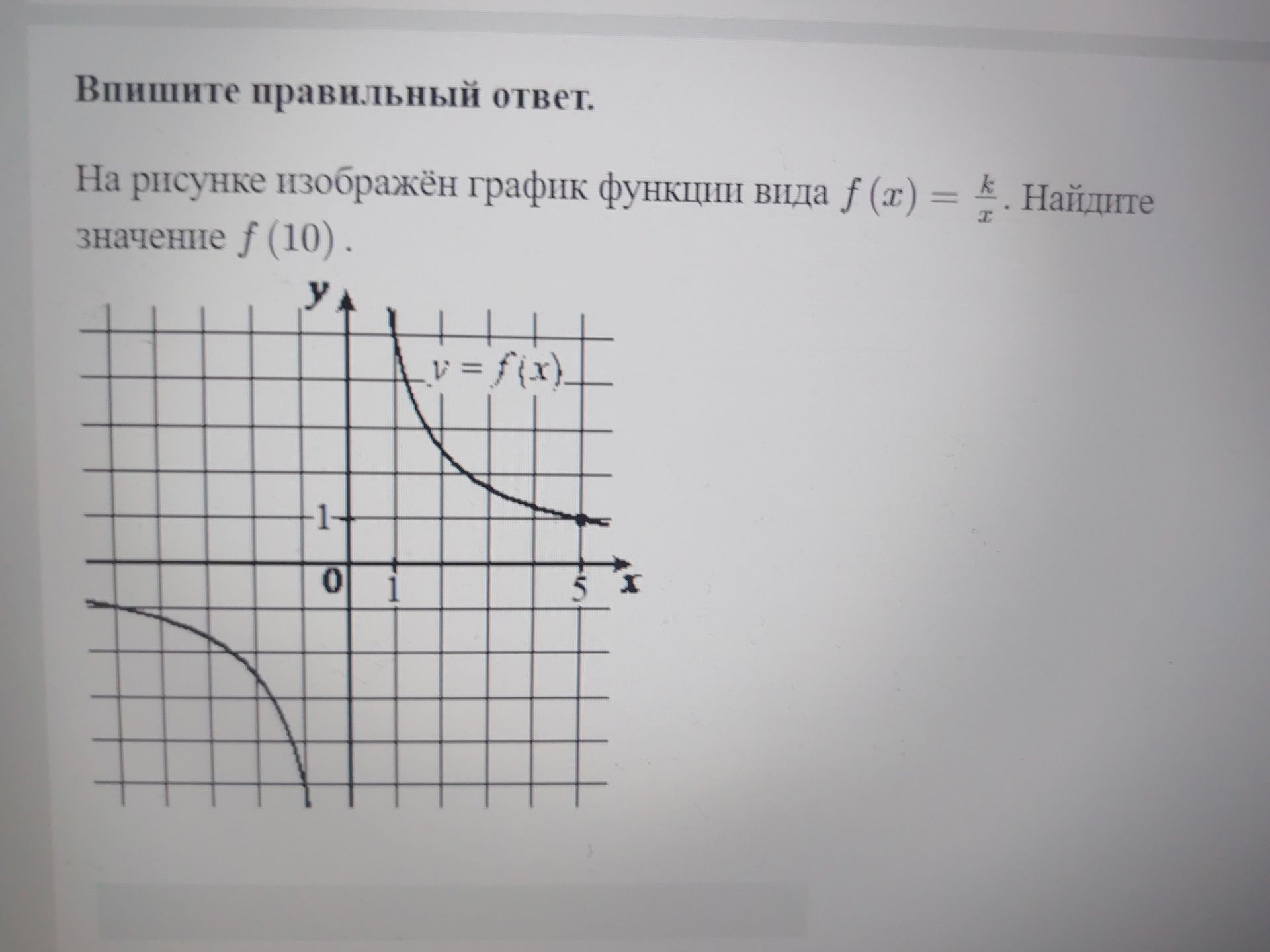 Фото задания: Впишите правильный ответ. На рисунке изображён график функции вида \(f(x)=\frac{k}{x}\). Найдите значение \(f(10)\).