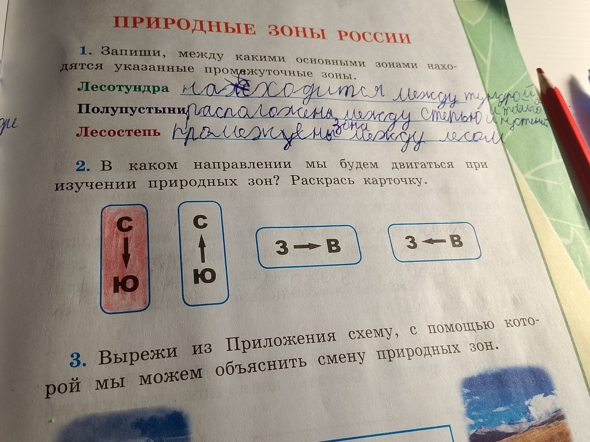 Фото задания: Вырежи из Приложения схему, с помощью которой мы можем объяснить смену природных зон.