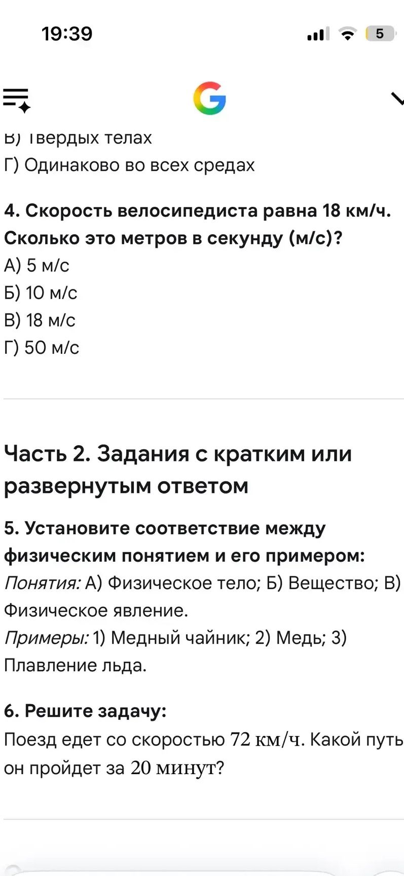 Фото задания: 6. Решите задачу: поезд едет со скоростью 72 км/ч. Какой путь он пройдёт за 20 минут?
